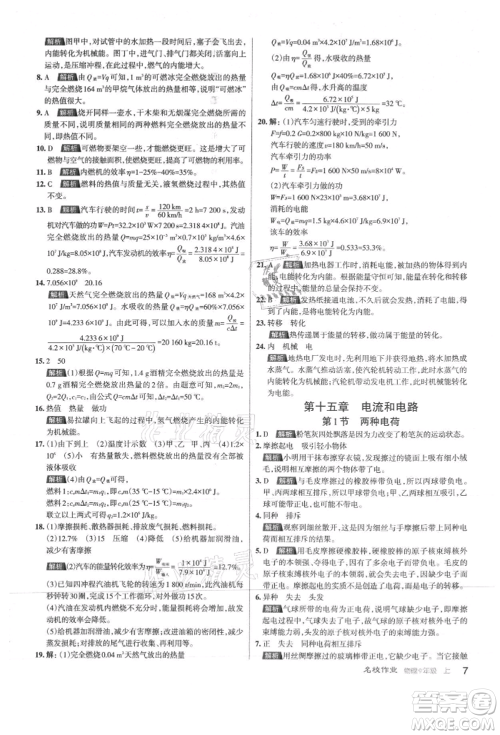 北京教育出版社2021名校作業(yè)九年級(jí)物理上冊(cè)人教版山西專版參考答案