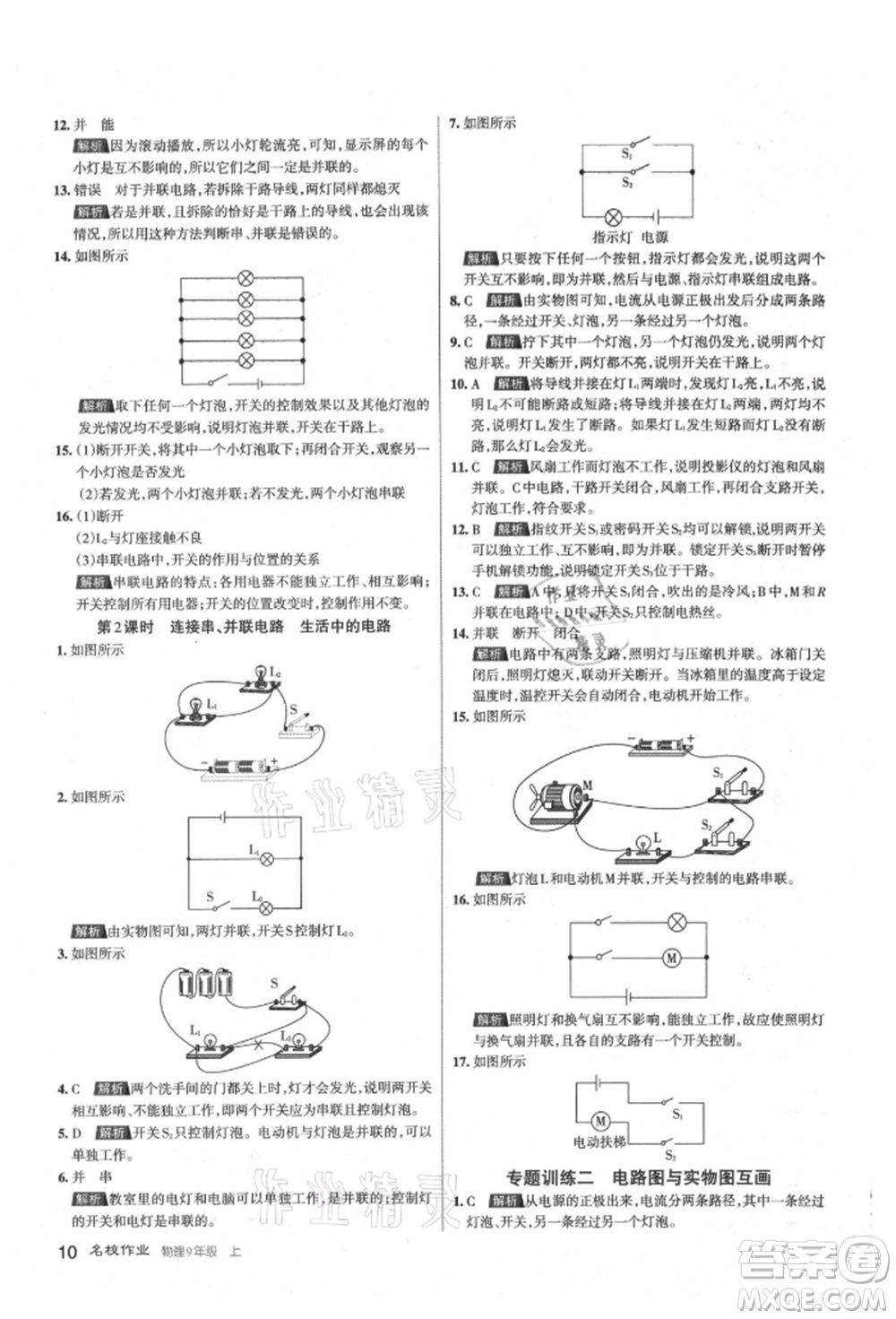 北京教育出版社2021名校作業(yè)九年級(jí)物理上冊(cè)人教版山西專版參考答案