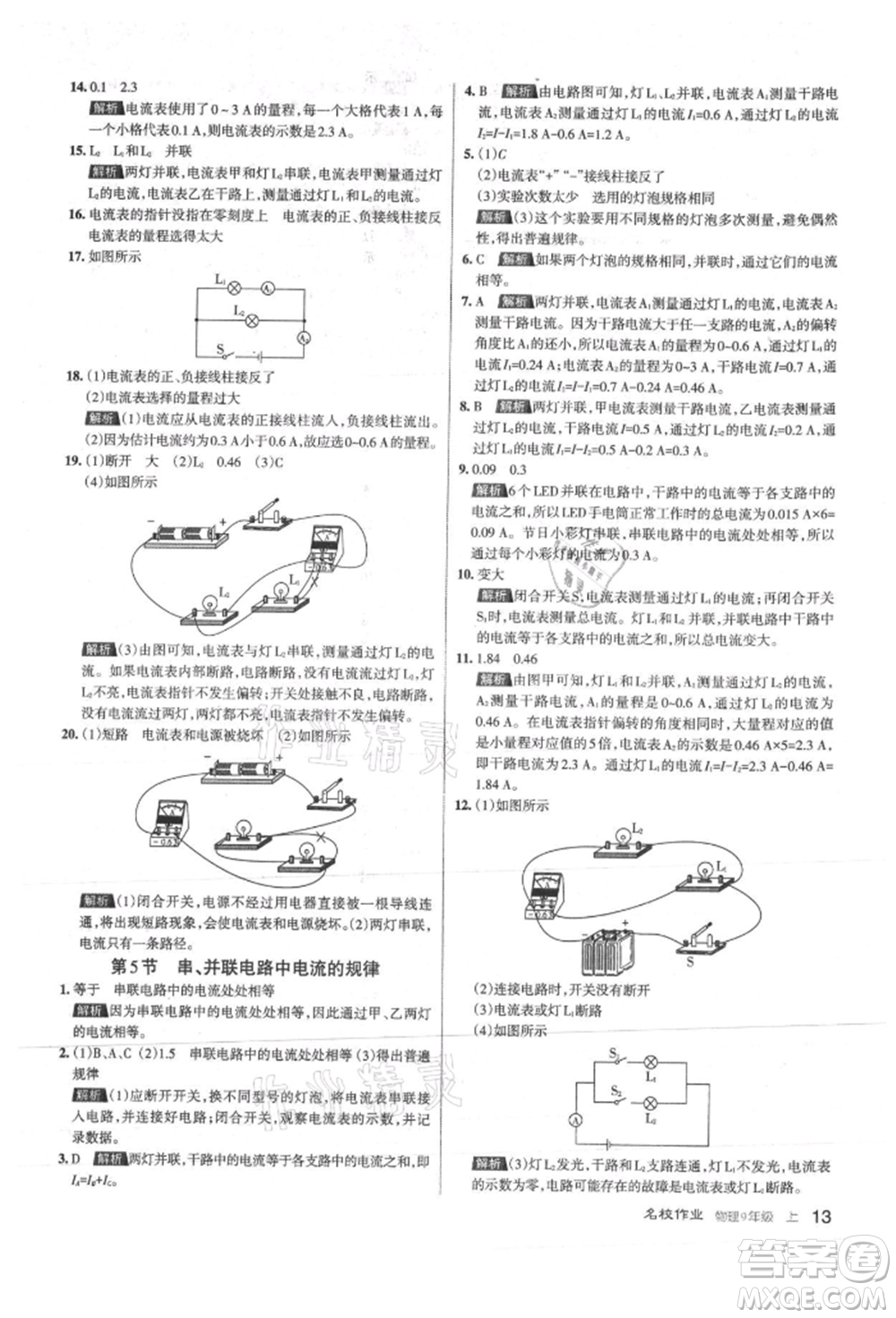 北京教育出版社2021名校作業(yè)九年級(jí)物理上冊(cè)人教版山西專版參考答案