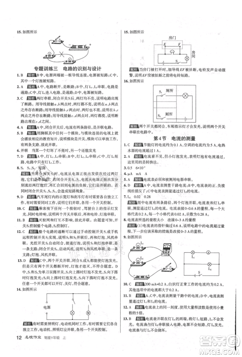 北京教育出版社2021名校作業(yè)九年級(jí)物理上冊(cè)人教版山西專版參考答案