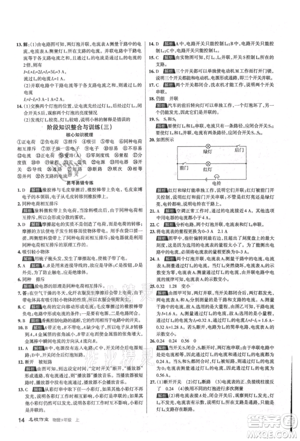 北京教育出版社2021名校作業(yè)九年級(jí)物理上冊(cè)人教版山西專版參考答案