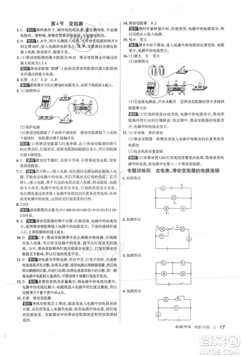 北京教育出版社2021名校作業(yè)九年級(jí)物理上冊(cè)人教版山西專版參考答案