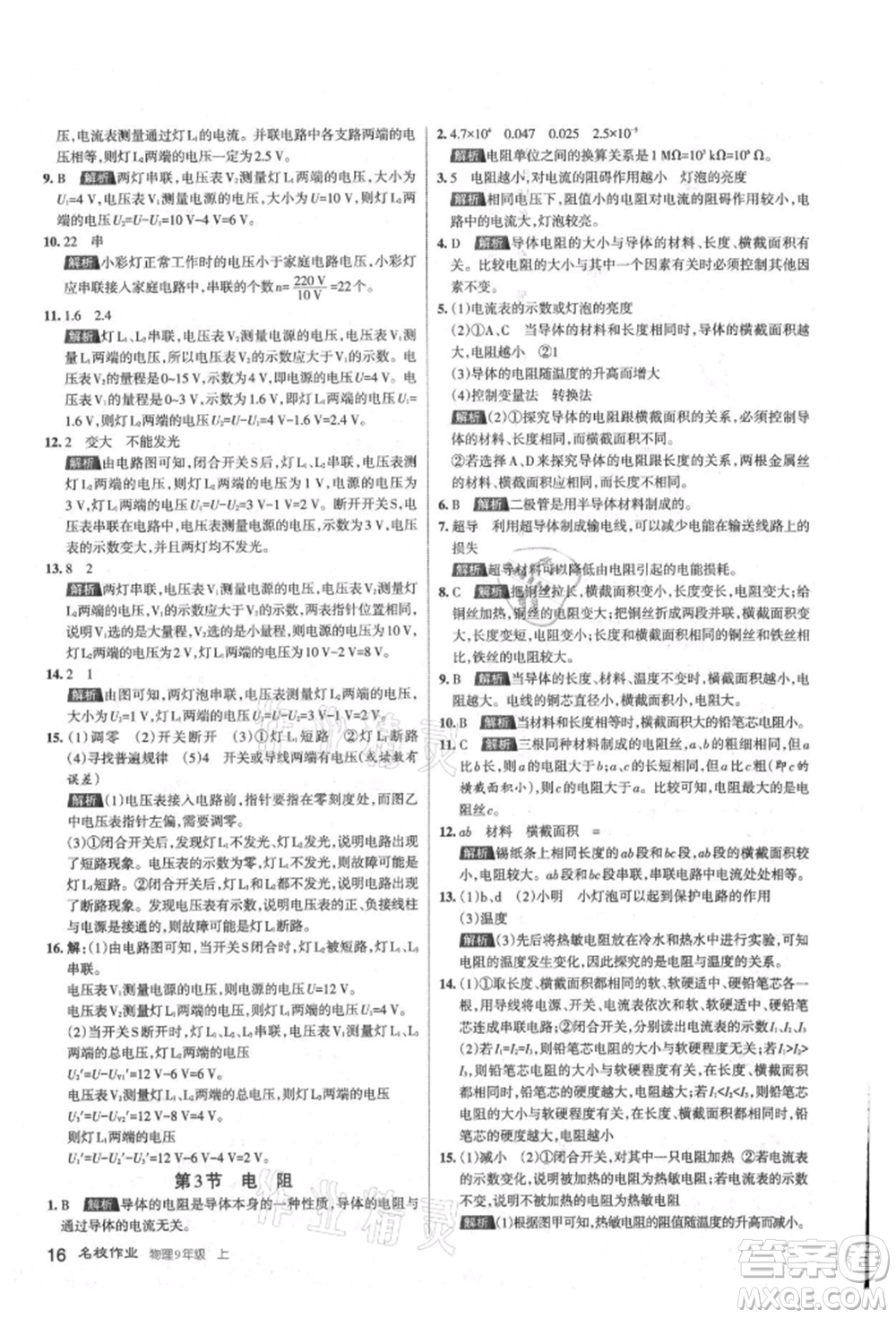 北京教育出版社2021名校作業(yè)九年級(jí)物理上冊(cè)人教版山西專版參考答案