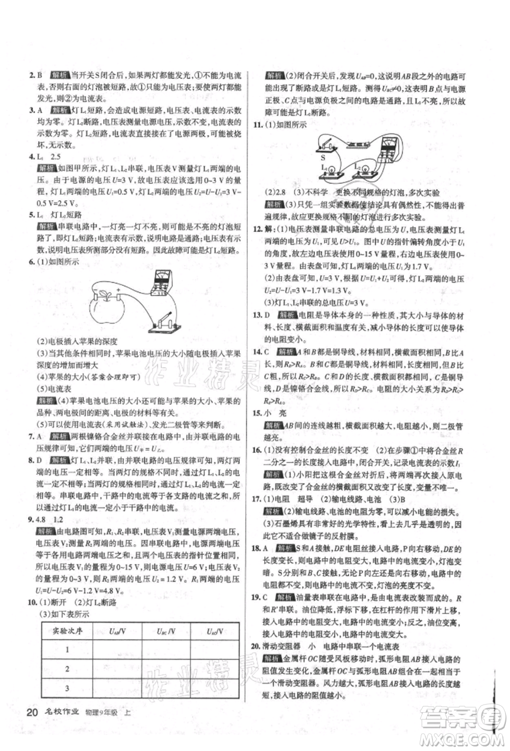 北京教育出版社2021名校作業(yè)九年級(jí)物理上冊(cè)人教版山西專版參考答案