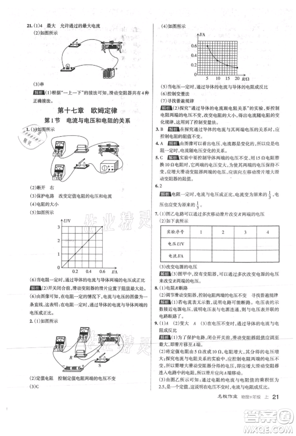 北京教育出版社2021名校作業(yè)九年級(jí)物理上冊(cè)人教版山西專版參考答案