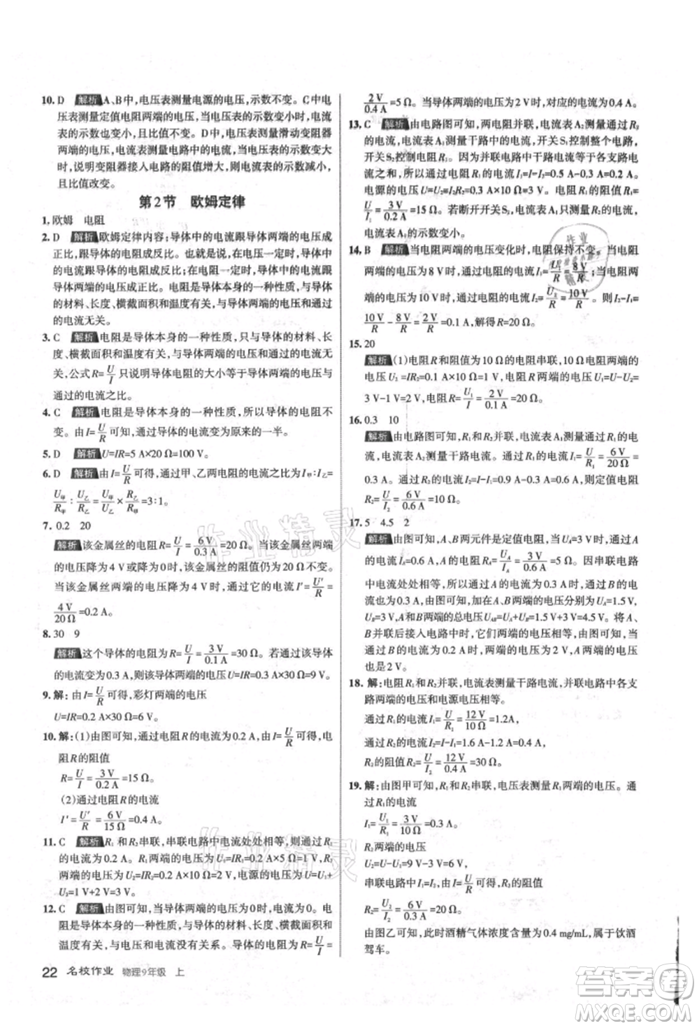 北京教育出版社2021名校作業(yè)九年級(jí)物理上冊(cè)人教版山西專版參考答案