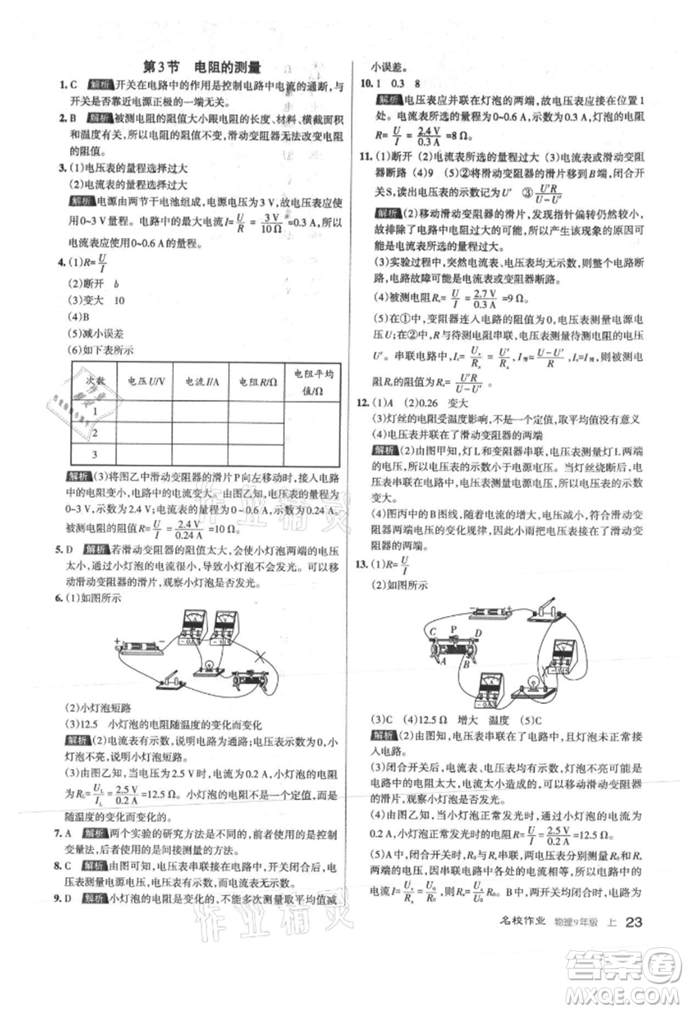 北京教育出版社2021名校作業(yè)九年級(jí)物理上冊(cè)人教版山西專版參考答案