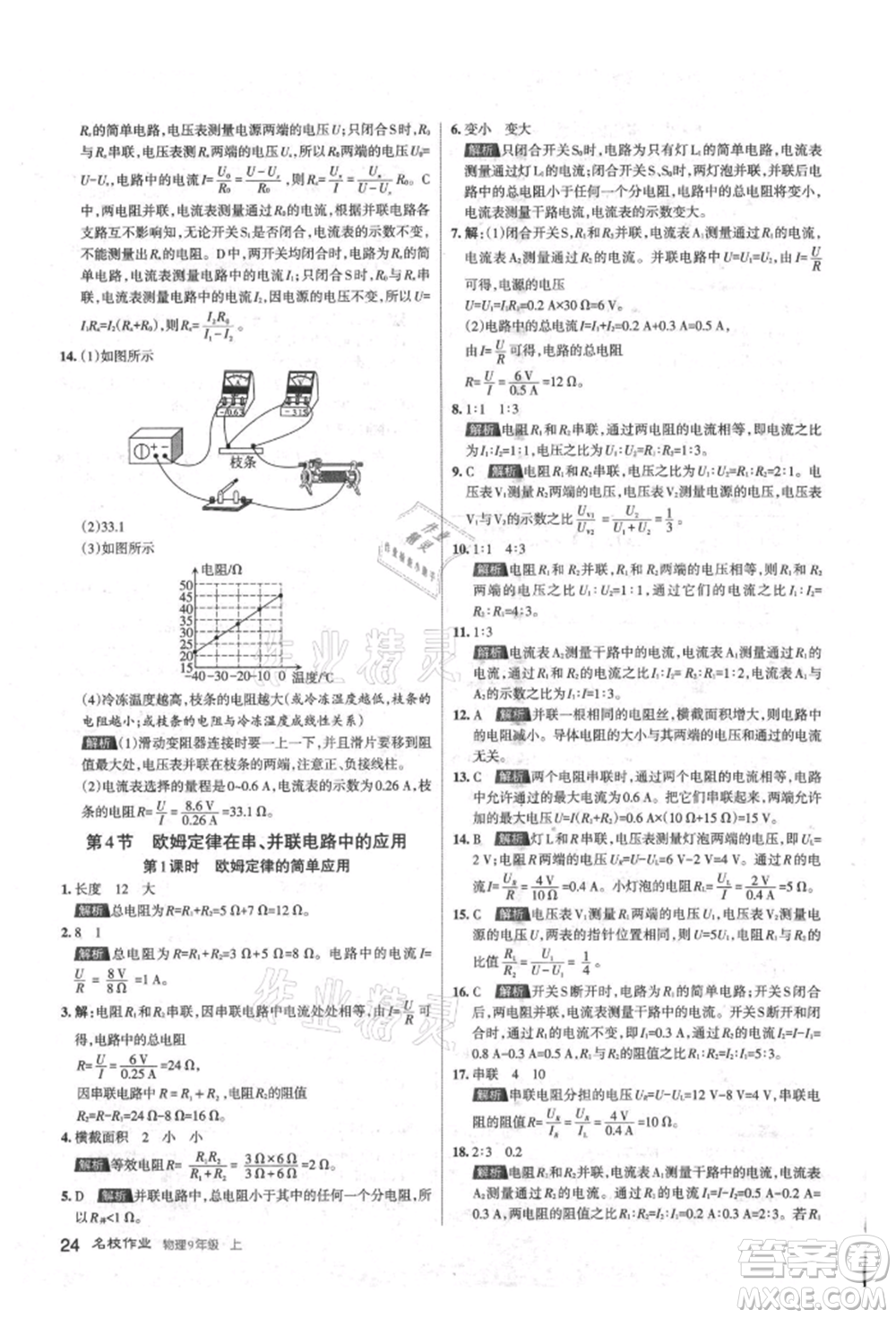 北京教育出版社2021名校作業(yè)九年級(jí)物理上冊(cè)人教版山西專版參考答案