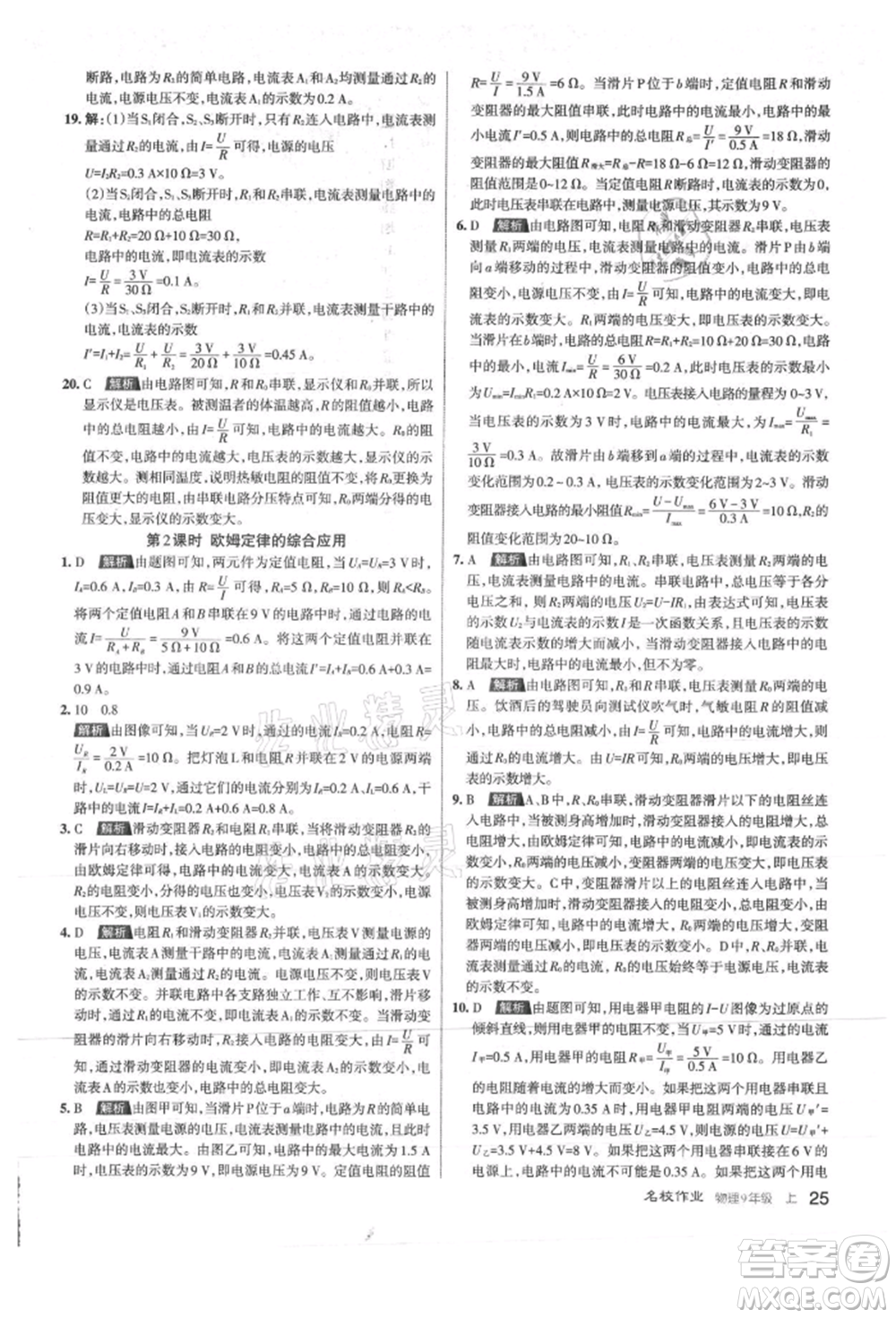 北京教育出版社2021名校作業(yè)九年級(jí)物理上冊(cè)人教版山西專版參考答案