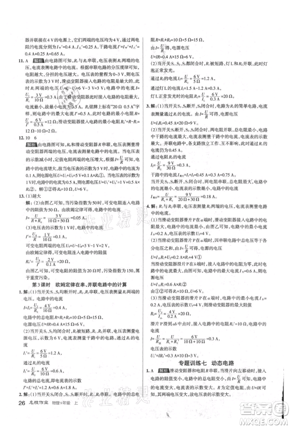 北京教育出版社2021名校作業(yè)九年級(jí)物理上冊(cè)人教版山西專版參考答案