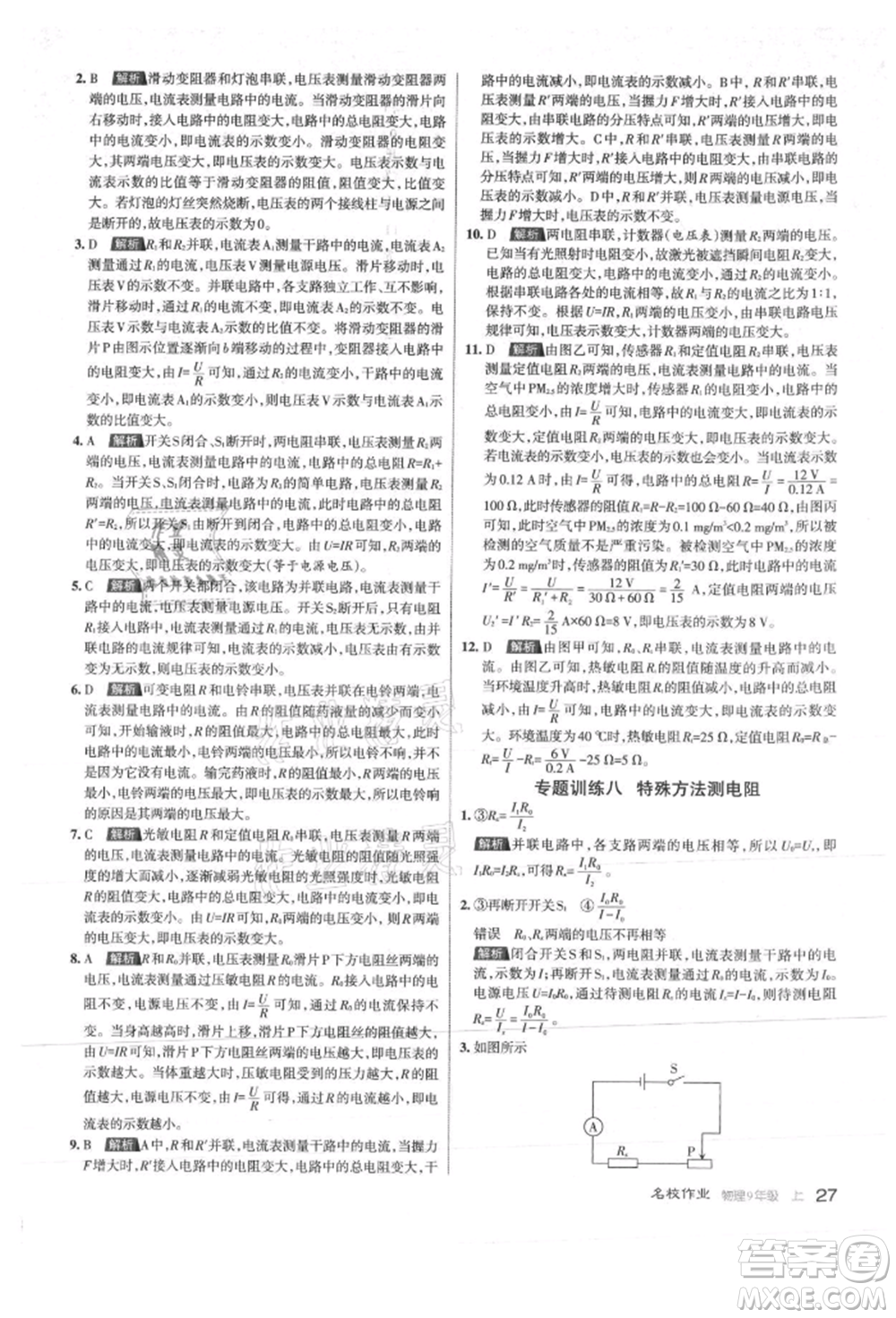 北京教育出版社2021名校作業(yè)九年級(jí)物理上冊(cè)人教版山西專版參考答案