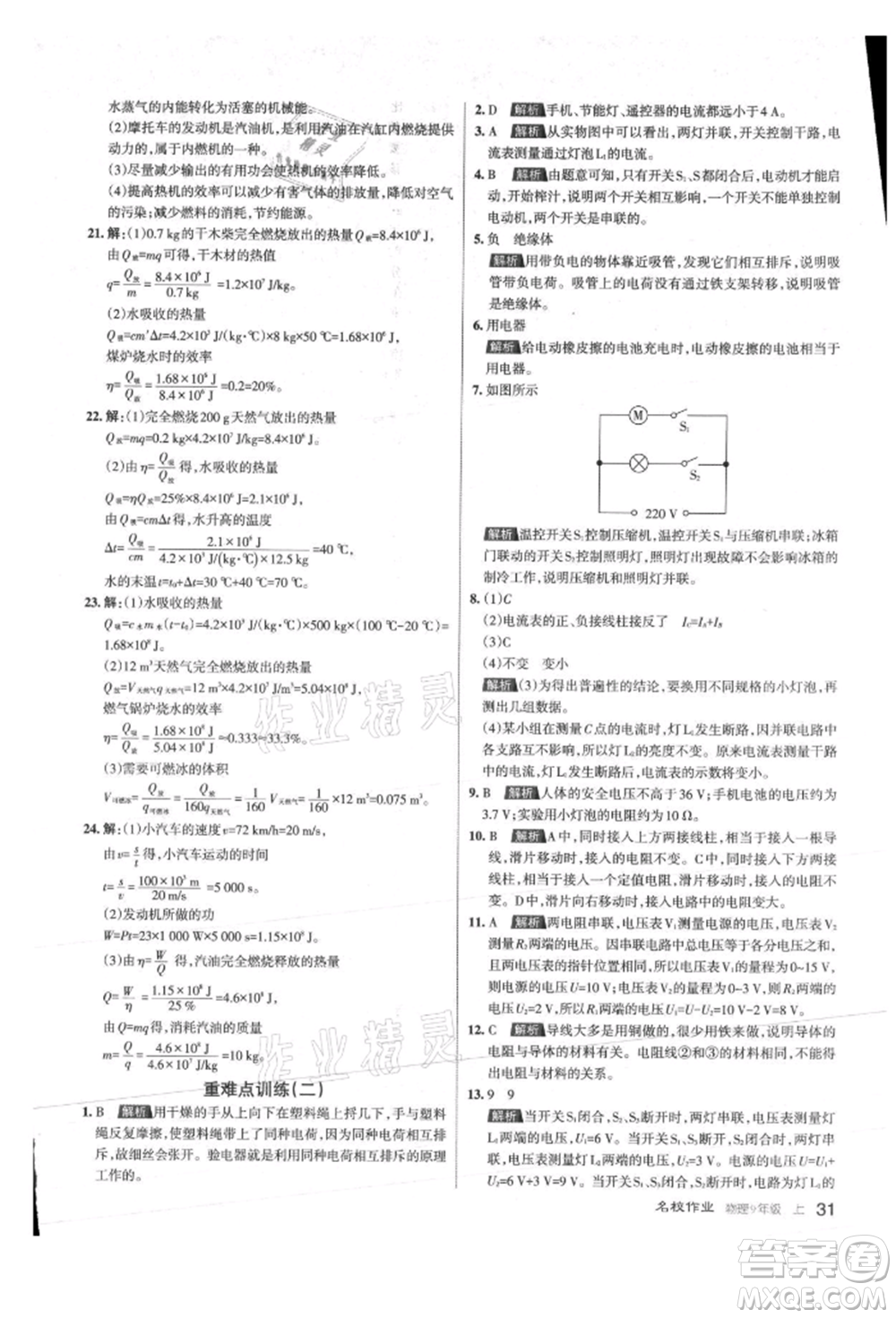 北京教育出版社2021名校作業(yè)九年級(jí)物理上冊(cè)人教版山西專版參考答案