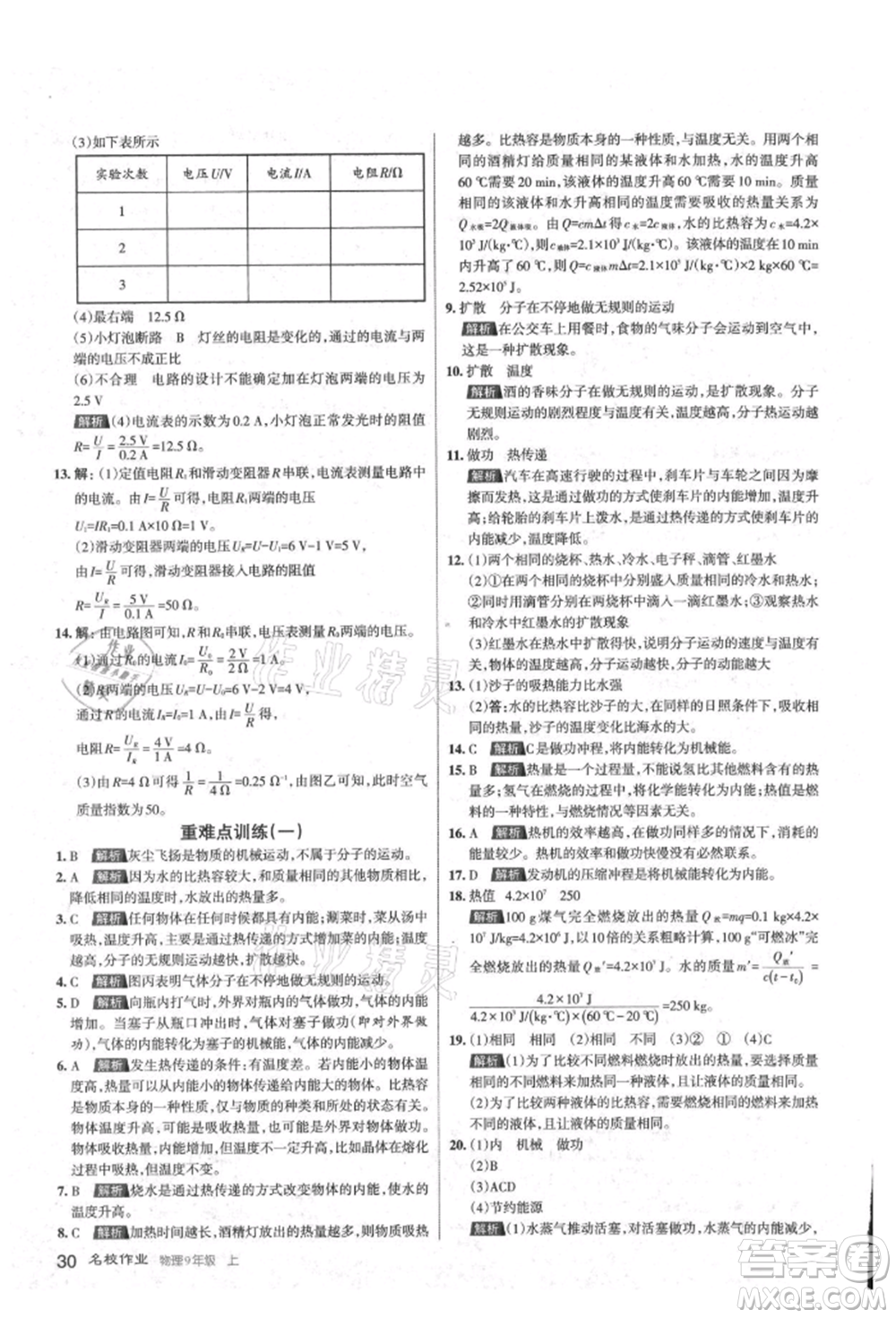 北京教育出版社2021名校作業(yè)九年級(jí)物理上冊(cè)人教版山西專版參考答案