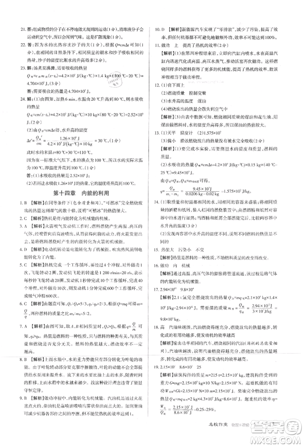 北京教育出版社2021名校作業(yè)九年級(jí)物理上冊(cè)人教版山西專版參考答案