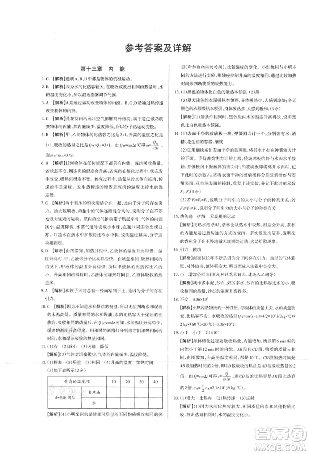 北京教育出版社2021名校作業(yè)九年級(jí)物理上冊(cè)人教版山西專版參考答案