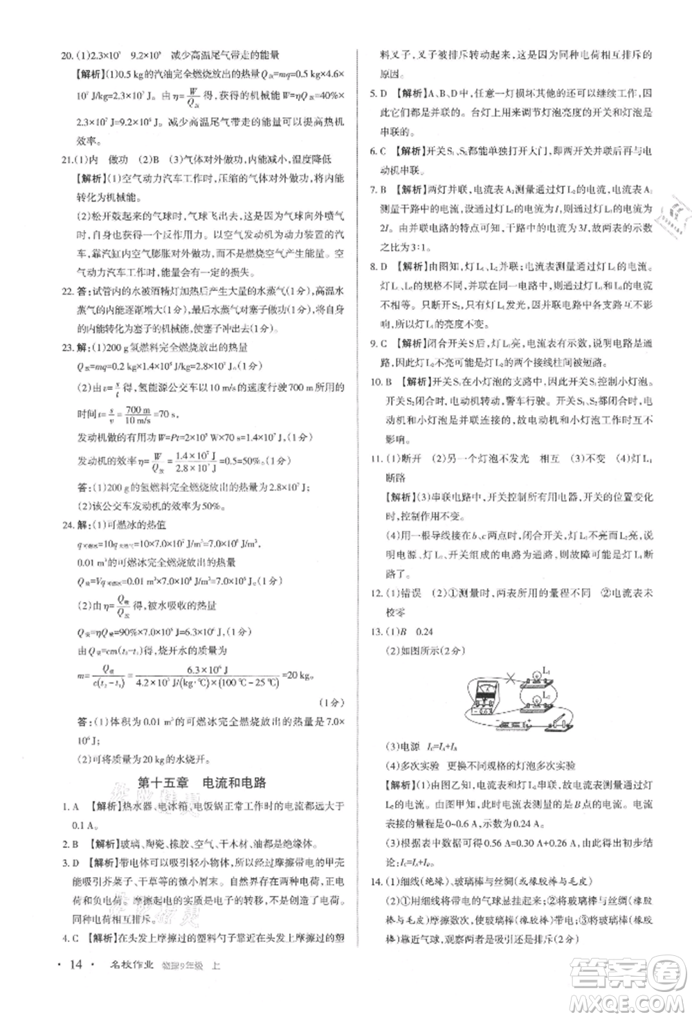 北京教育出版社2021名校作業(yè)九年級(jí)物理上冊(cè)人教版山西專版參考答案