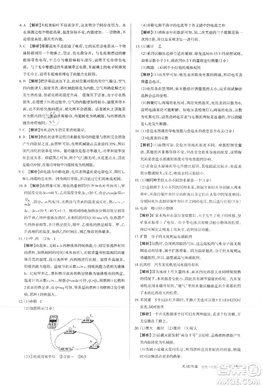 北京教育出版社2021名校作業(yè)九年級(jí)物理上冊(cè)人教版山西專版參考答案