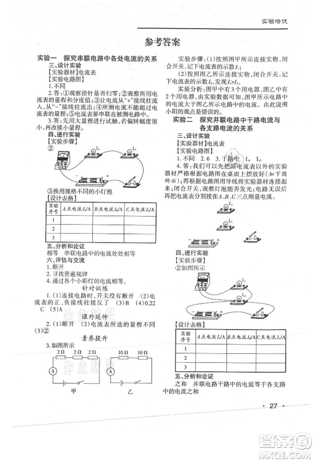 北京教育出版社2021名校作業(yè)九年級(jí)物理上冊(cè)人教版山西專版參考答案