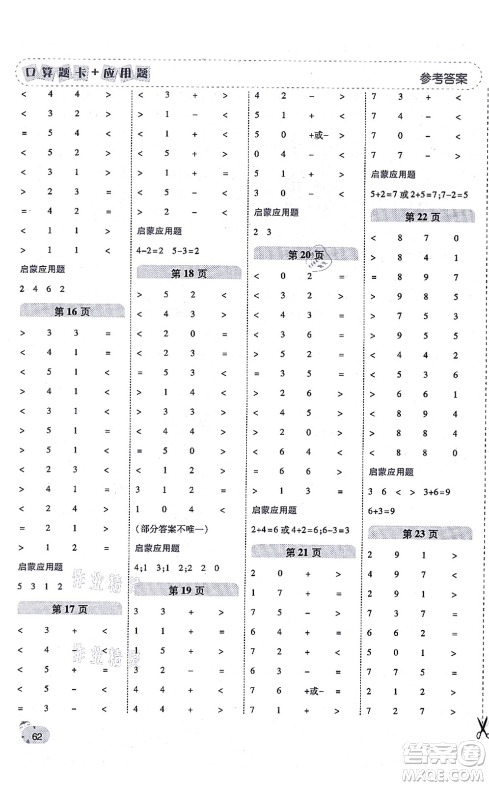 陜西師范大學(xué)出版總社有限公司2021倍速學(xué)習(xí)法口算題卡+應(yīng)用題一日一練一年級(jí)數(shù)學(xué)上冊(cè)BS北師版黃岡專版答案