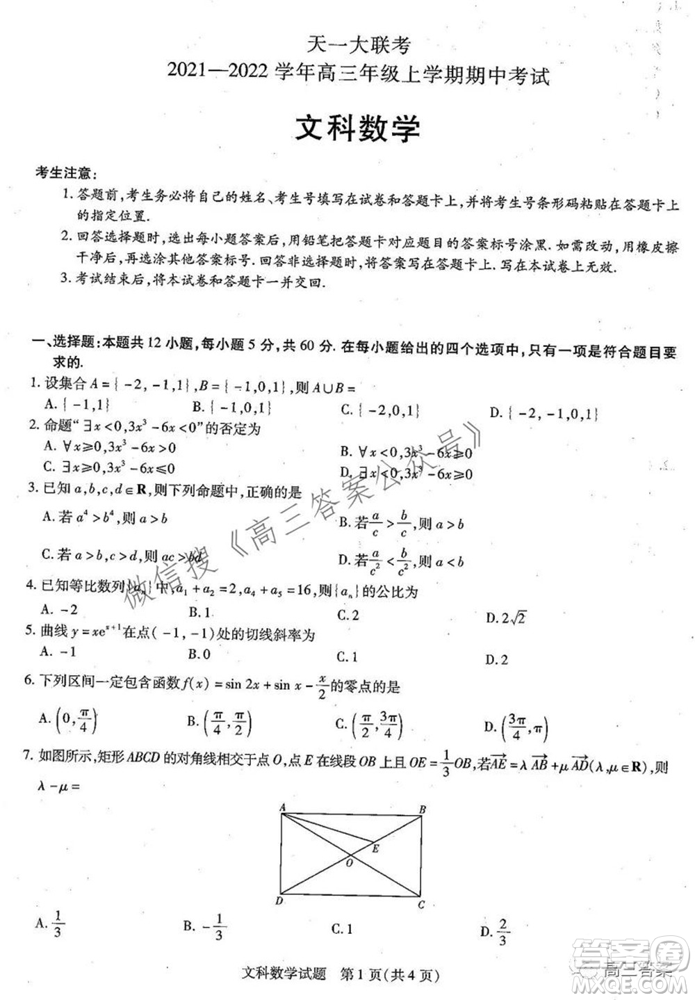 天一大聯(lián)考2021-2022學(xué)年高三年級上學(xué)期期中考試文科數(shù)學(xué)試題及答案