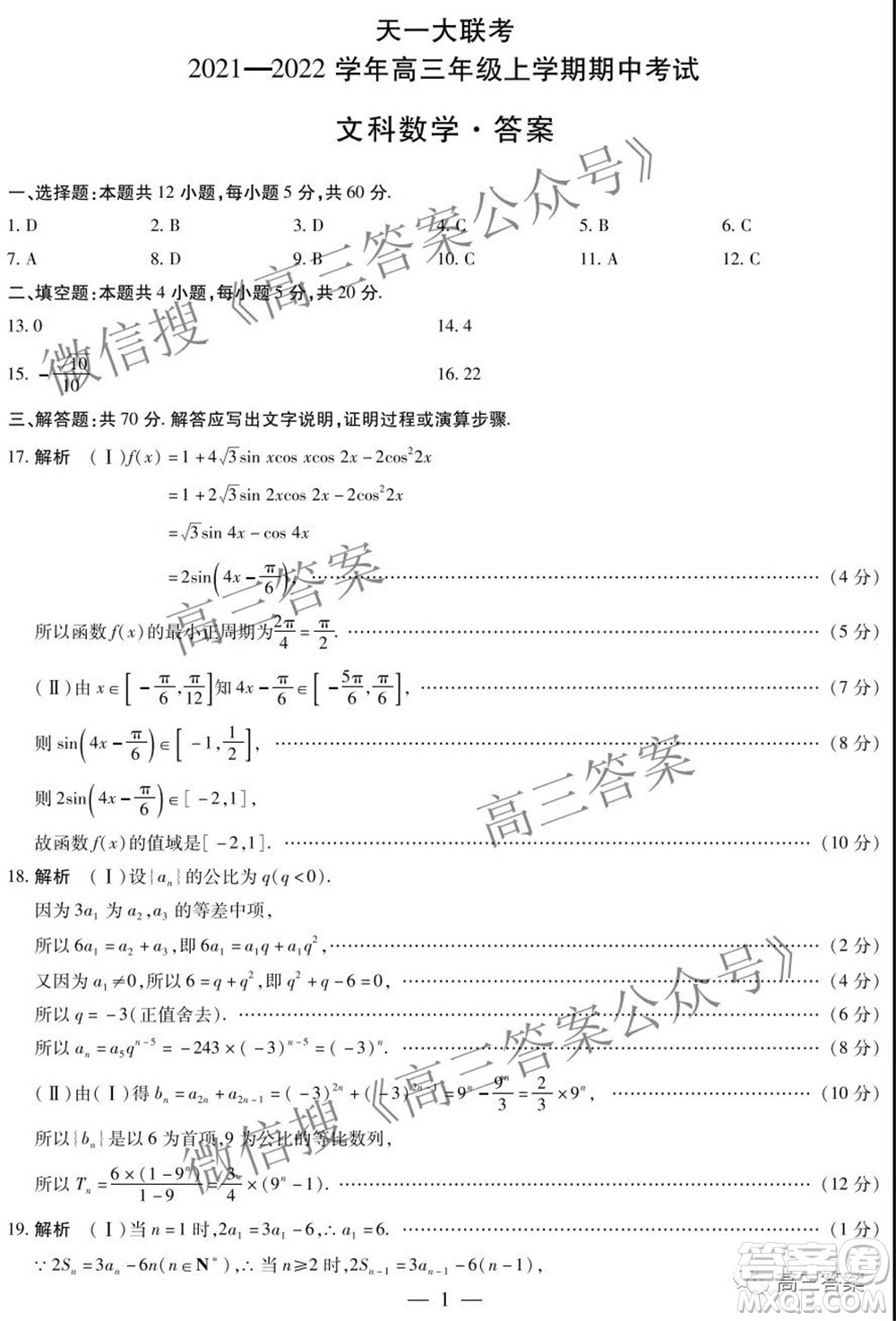 天一大聯(lián)考2021-2022學(xué)年高三年級上學(xué)期期中考試文科數(shù)學(xué)試題及答案