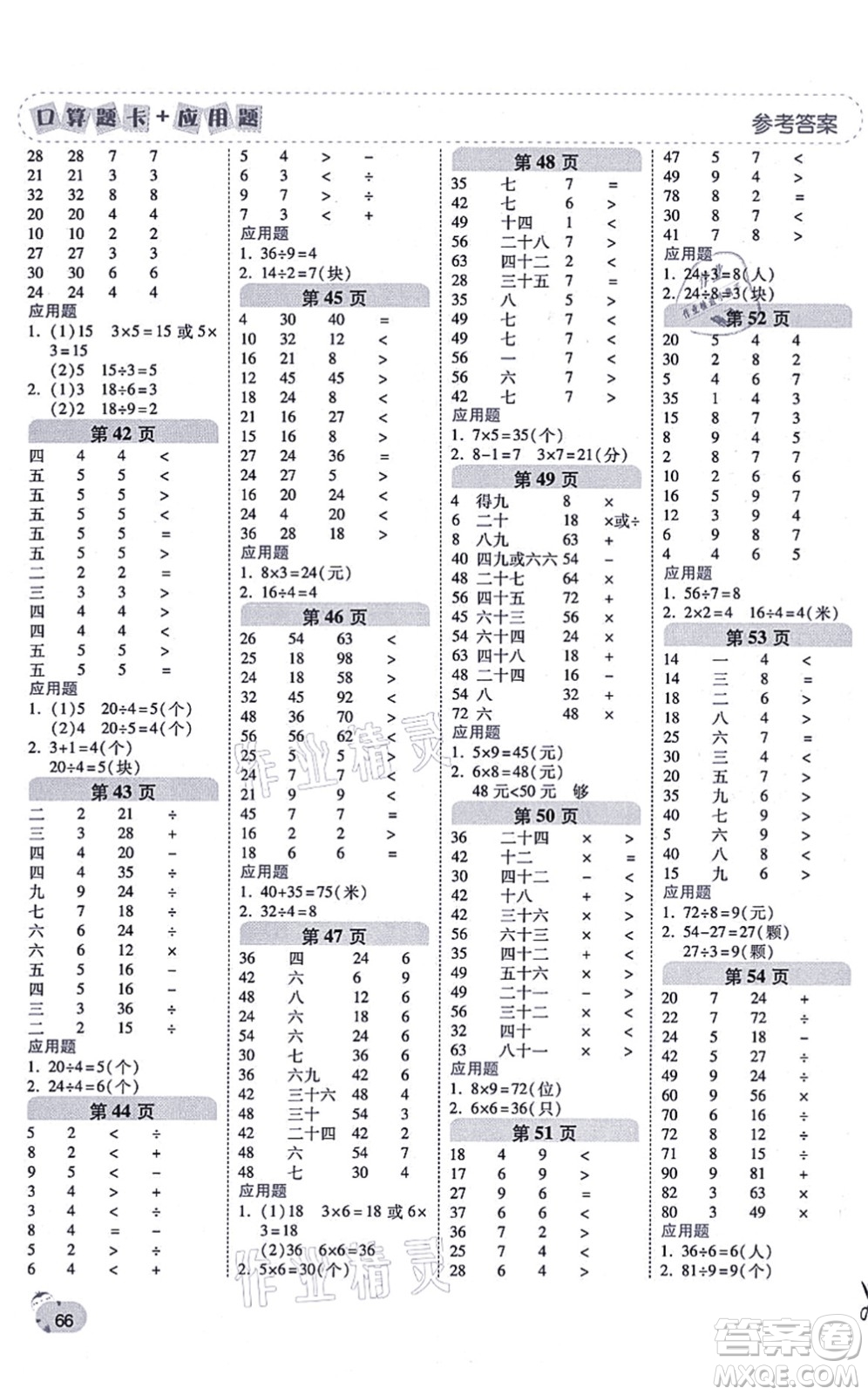 陜西師范大學出版總社有限公司2021倍速學習法口算題卡+應用題一日一練二年級數(shù)學上冊BS北師版黃岡專版答案