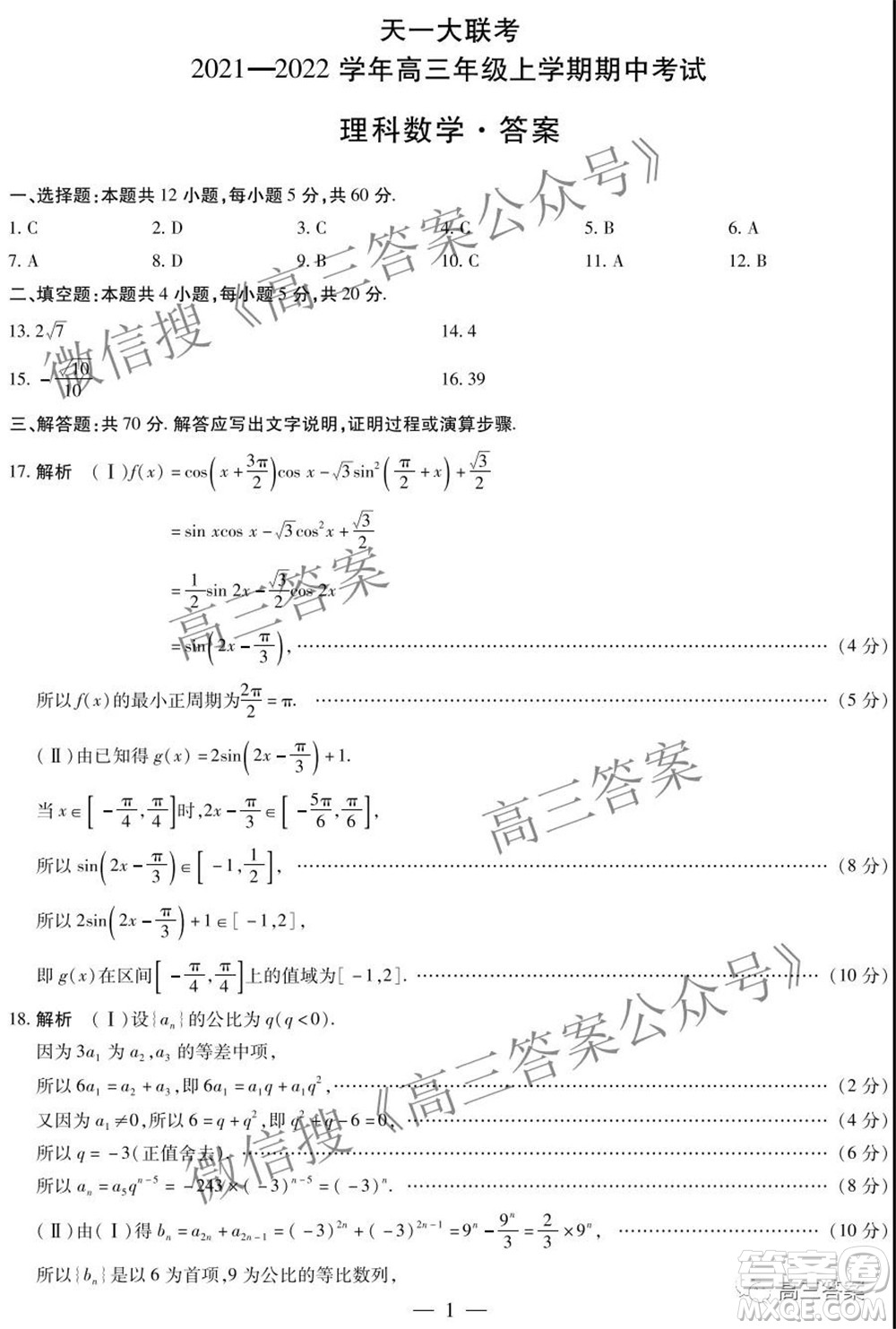 天一大聯(lián)考2021-2022學(xué)年高三年級(jí)上學(xué)期期中考試?yán)砜茢?shù)學(xué)試題及答案