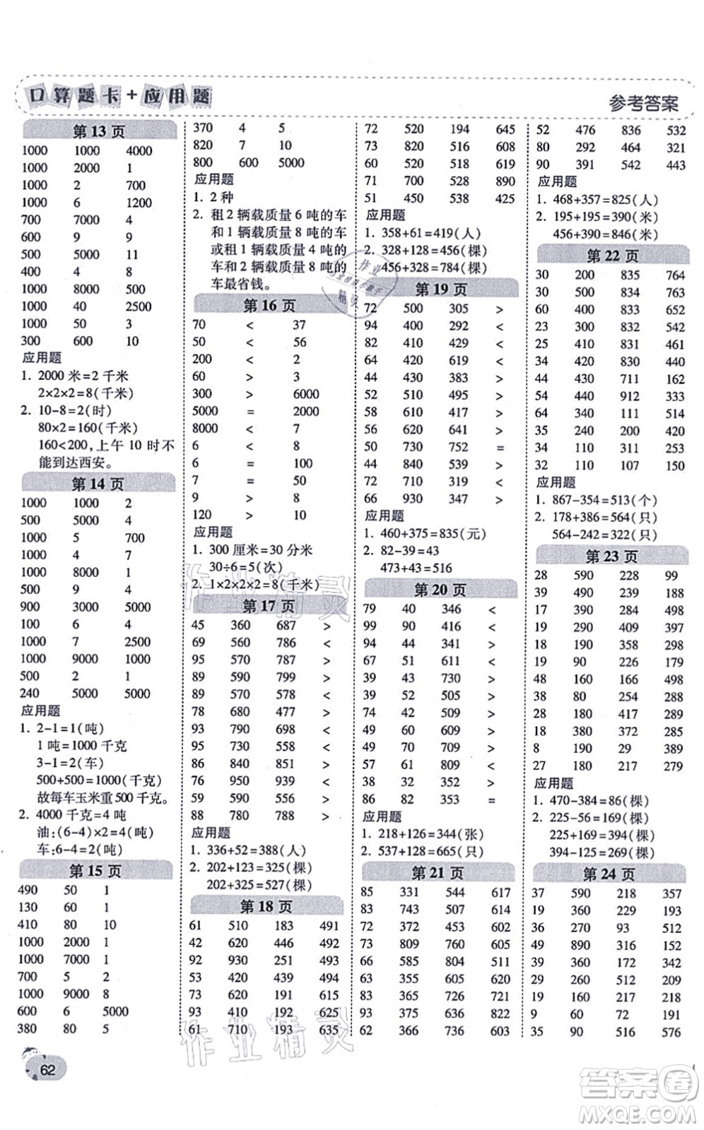 陜西師范大學(xué)出版總社有限公司2021倍速學(xué)習(xí)法口算題卡+應(yīng)用題一日一練三年級(jí)數(shù)學(xué)上冊(cè)RJ人教版黃岡專版答案