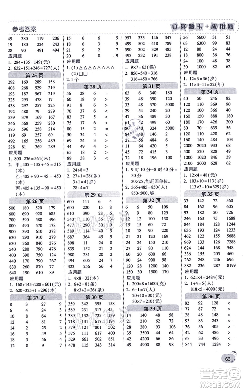 陜西師范大學(xué)出版總社有限公司2021倍速學(xué)習(xí)法口算題卡+應(yīng)用題一日一練三年級(jí)數(shù)學(xué)上冊(cè)RJ人教版黃岡專版答案