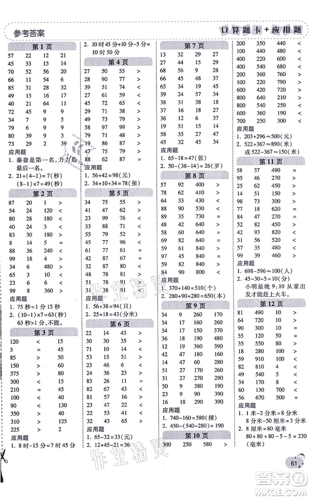 陜西師范大學(xué)出版總社有限公司2021倍速學(xué)習(xí)法口算題卡+應(yīng)用題一日一練三年級(jí)數(shù)學(xué)上冊(cè)RJ人教版黃岡專版答案