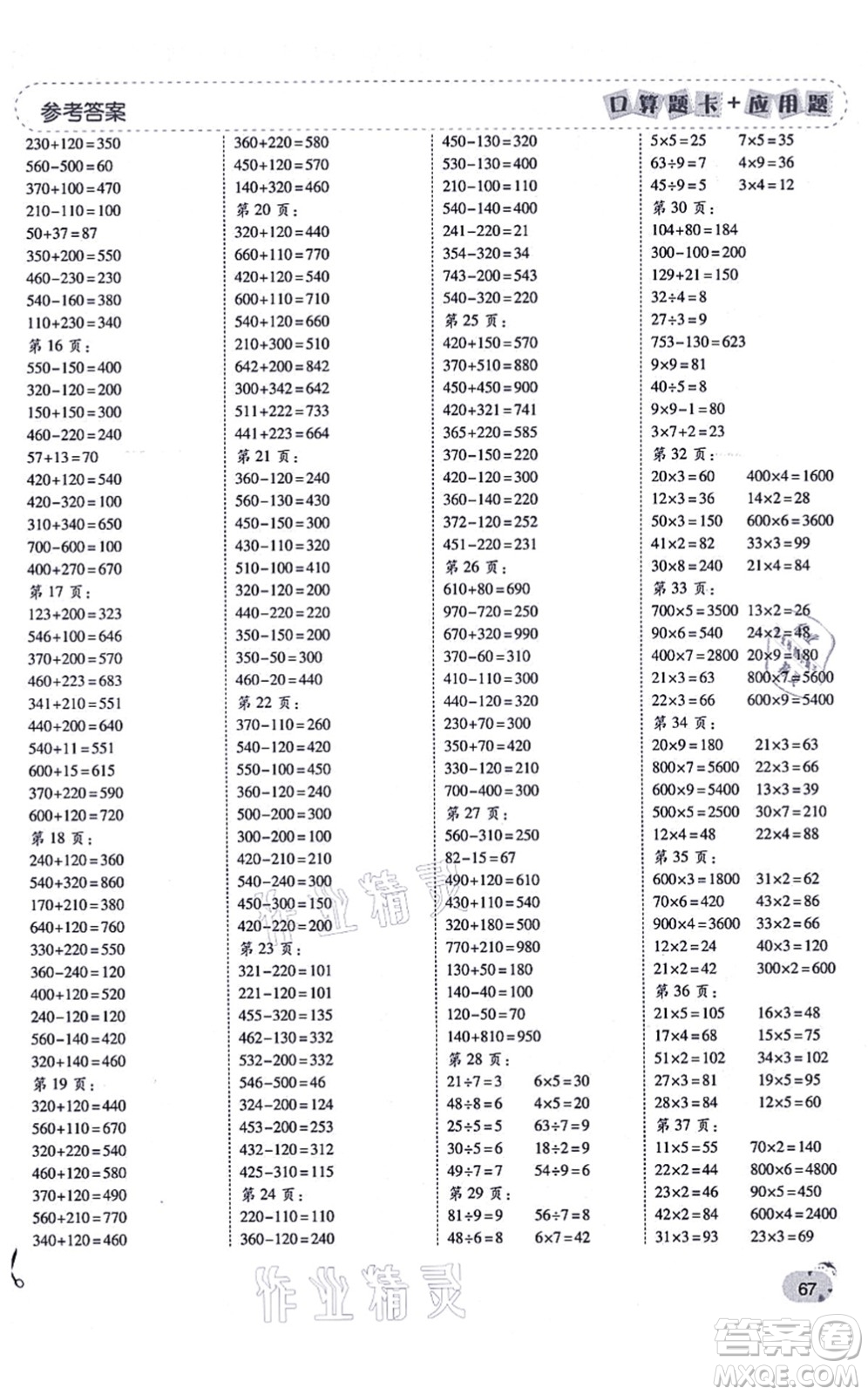 陜西師范大學(xué)出版總社有限公司2021倍速學(xué)習(xí)法口算題卡+應(yīng)用題一日一練三年級(jí)數(shù)學(xué)上冊(cè)RJ人教版黃岡專版答案