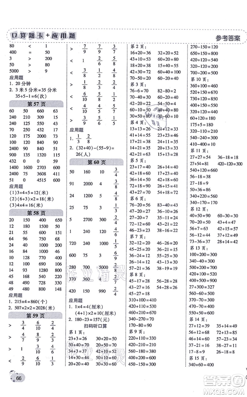 陜西師范大學(xué)出版總社有限公司2021倍速學(xué)習(xí)法口算題卡+應(yīng)用題一日一練三年級(jí)數(shù)學(xué)上冊(cè)RJ人教版黃岡專版答案