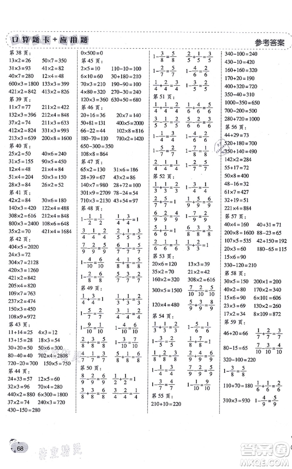 陜西師范大學(xué)出版總社有限公司2021倍速學(xué)習(xí)法口算題卡+應(yīng)用題一日一練三年級(jí)數(shù)學(xué)上冊(cè)RJ人教版黃岡專版答案