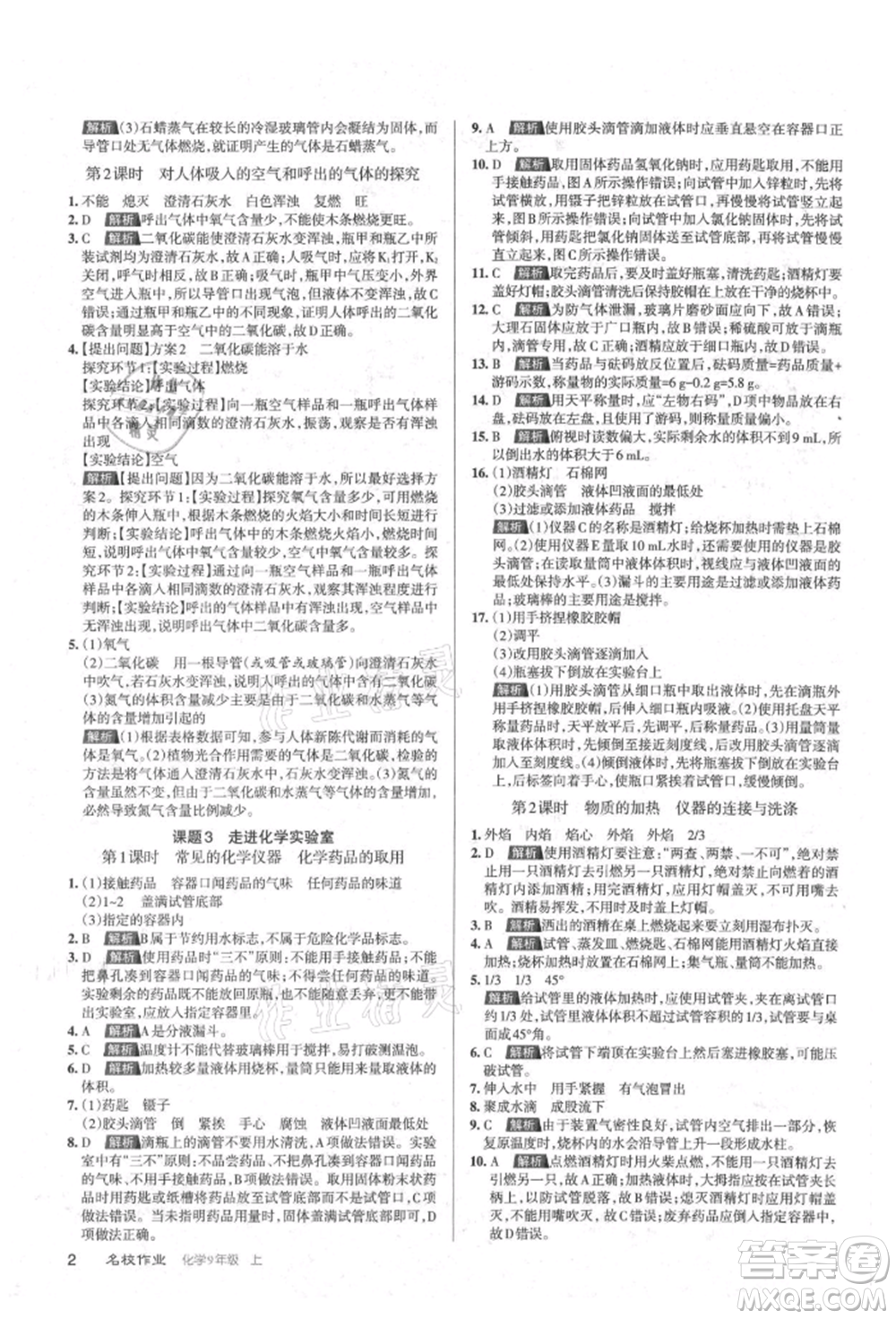 北京教育出版社2021名校作業(yè)九年級(jí)化學(xué)上冊(cè)滬教版山西專版參考答案