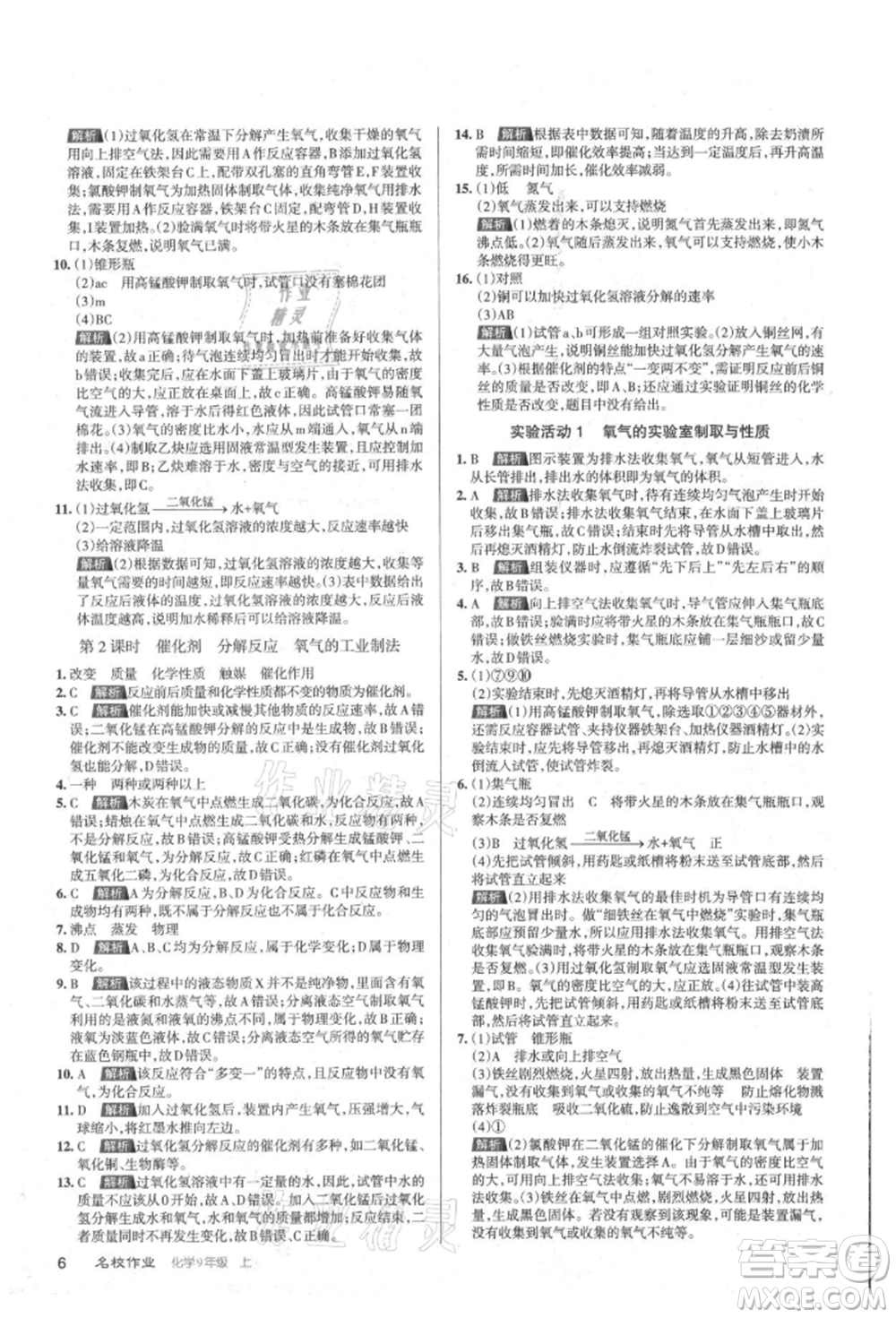 北京教育出版社2021名校作業(yè)九年級(jí)化學(xué)上冊(cè)滬教版山西專版參考答案