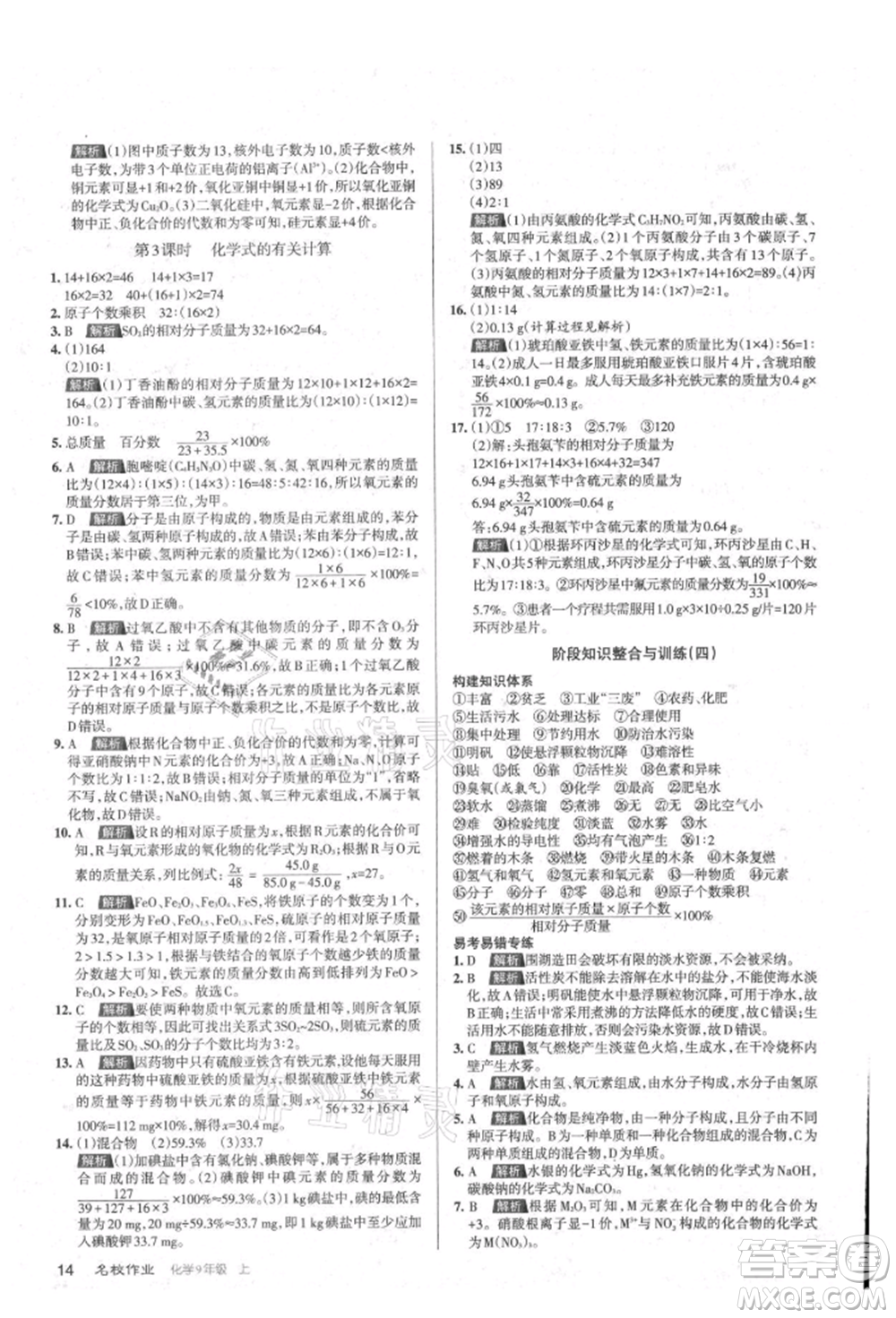 北京教育出版社2021名校作業(yè)九年級(jí)化學(xué)上冊(cè)滬教版山西專版參考答案