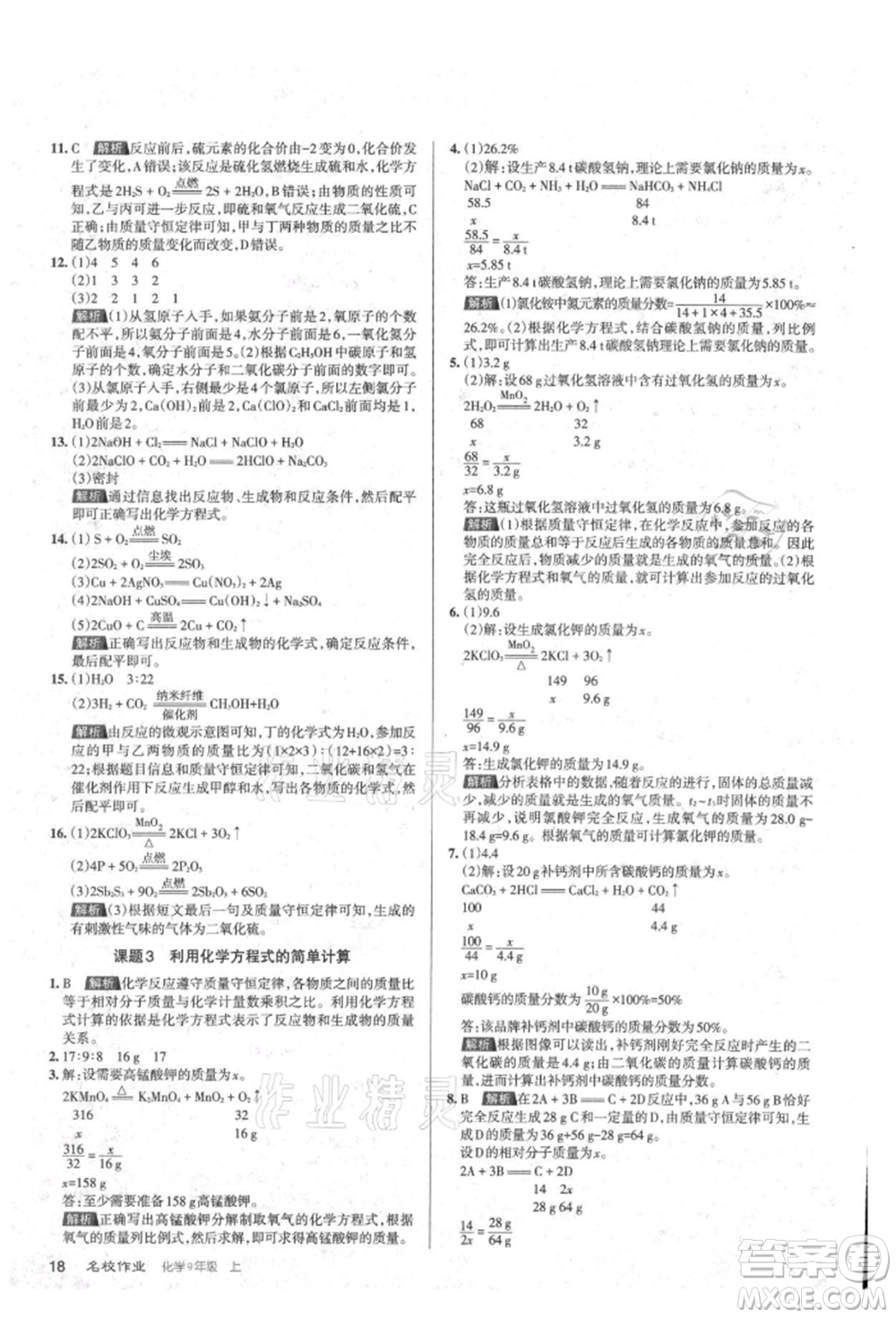 北京教育出版社2021名校作業(yè)九年級(jí)化學(xué)上冊(cè)滬教版山西專版參考答案