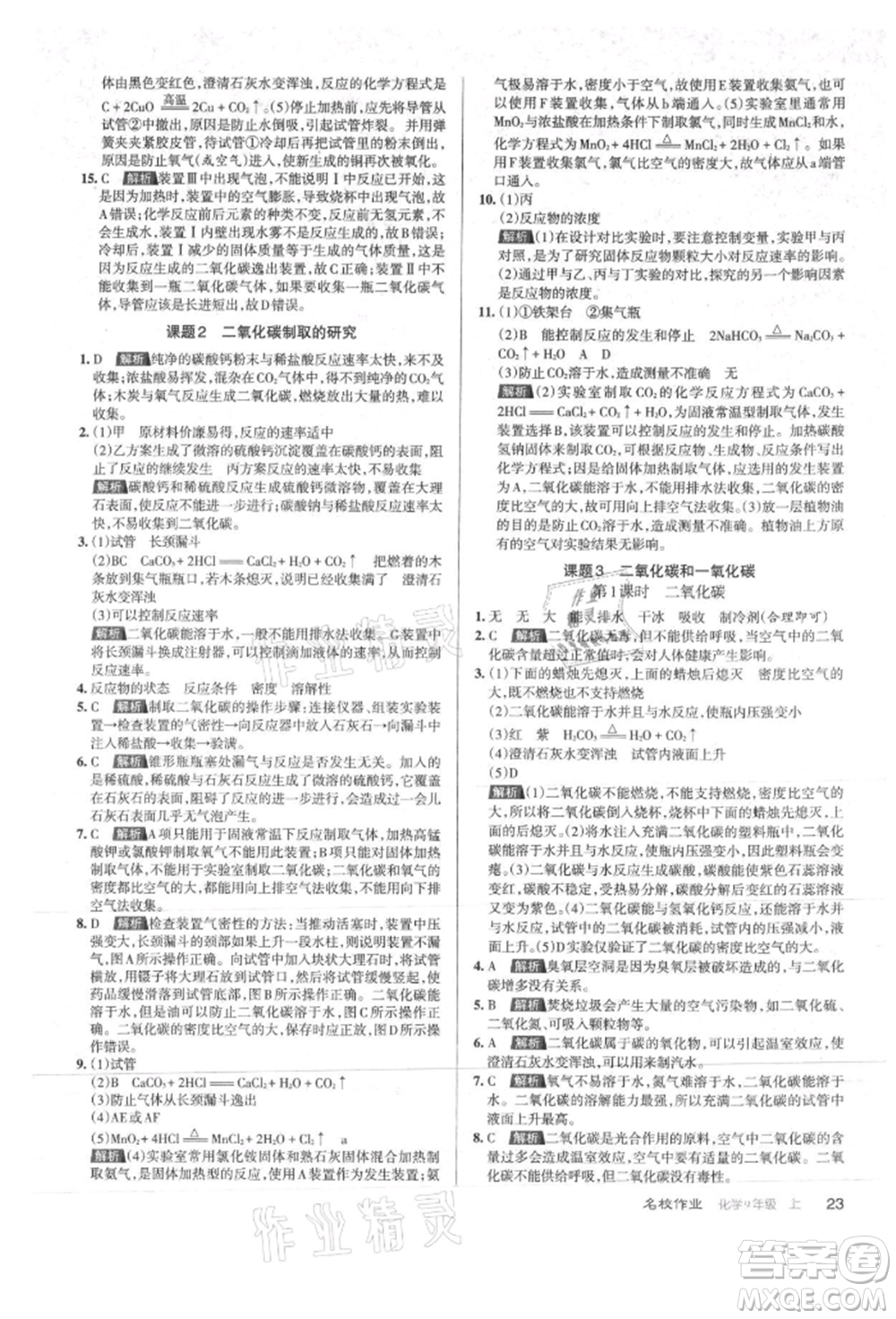 北京教育出版社2021名校作業(yè)九年級(jí)化學(xué)上冊(cè)滬教版山西專版參考答案