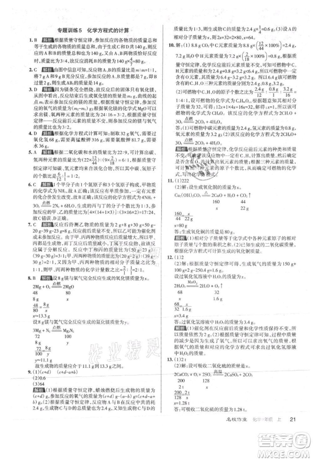 北京教育出版社2021名校作業(yè)九年級(jí)化學(xué)上冊(cè)滬教版山西專版參考答案