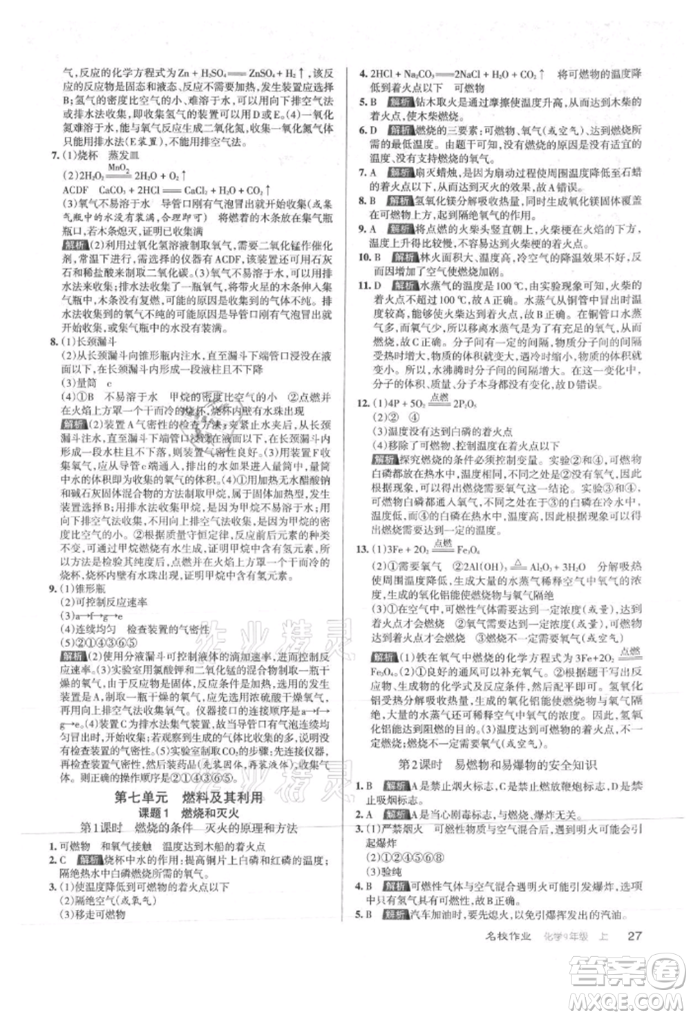 北京教育出版社2021名校作業(yè)九年級(jí)化學(xué)上冊(cè)滬教版山西專版參考答案