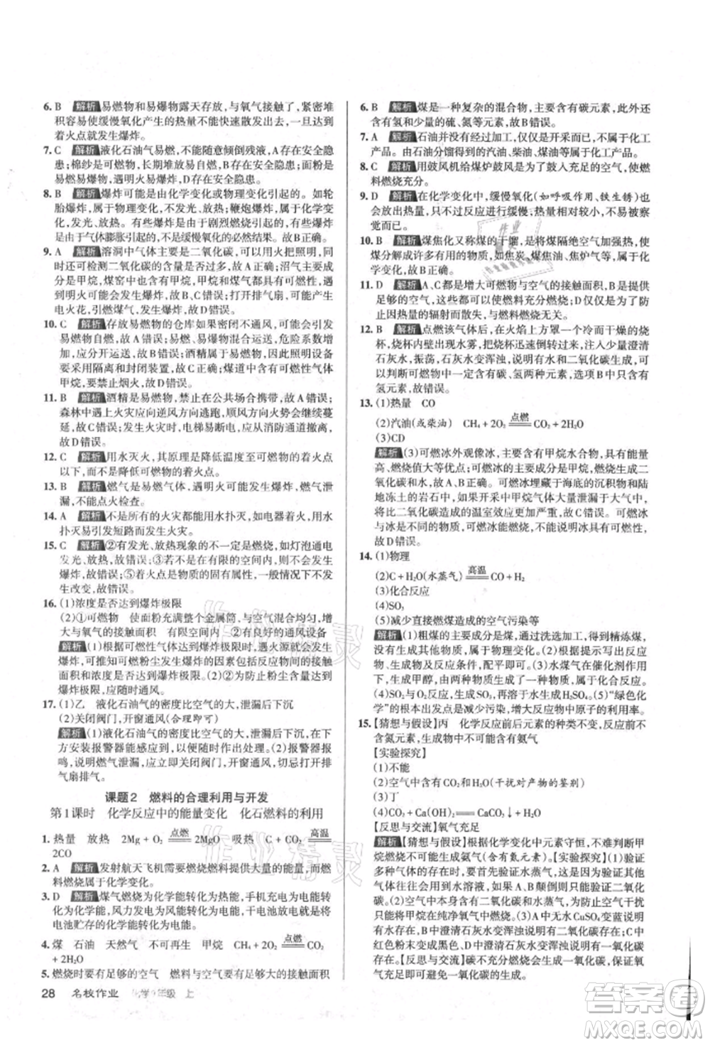 北京教育出版社2021名校作業(yè)九年級(jí)化學(xué)上冊(cè)滬教版山西專版參考答案