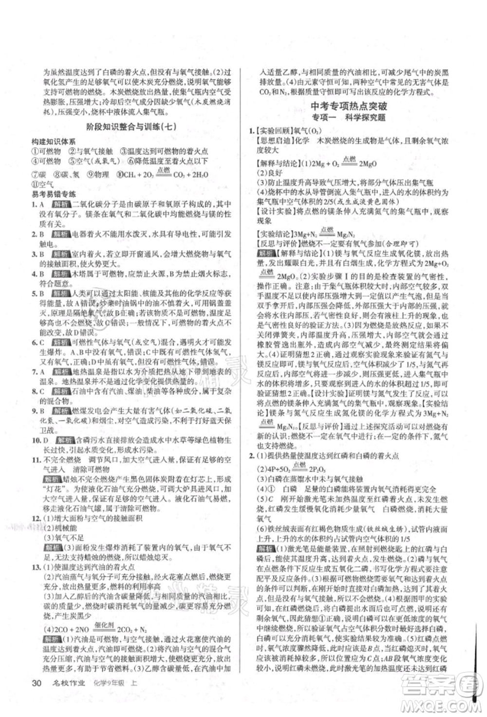 北京教育出版社2021名校作業(yè)九年級(jí)化學(xué)上冊(cè)滬教版山西專版參考答案