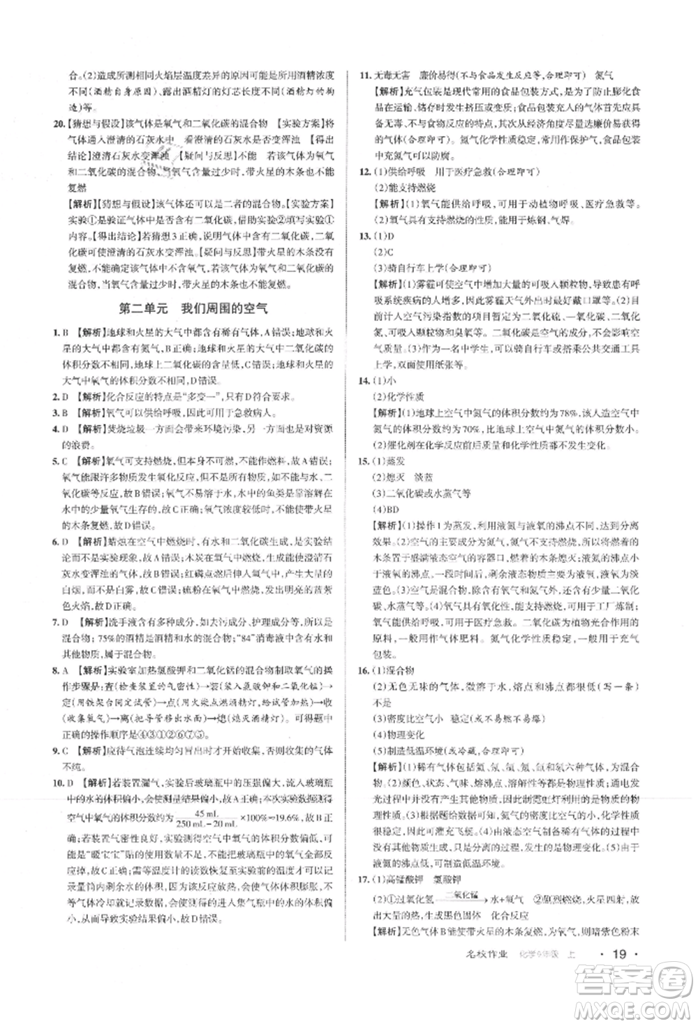 北京教育出版社2021名校作業(yè)九年級(jí)化學(xué)上冊(cè)滬教版山西專版參考答案