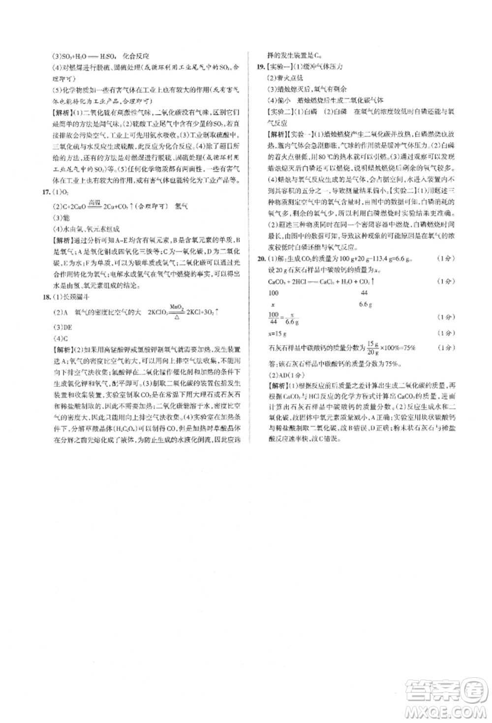 北京教育出版社2021名校作業(yè)九年級(jí)化學(xué)上冊(cè)滬教版山西專版參考答案