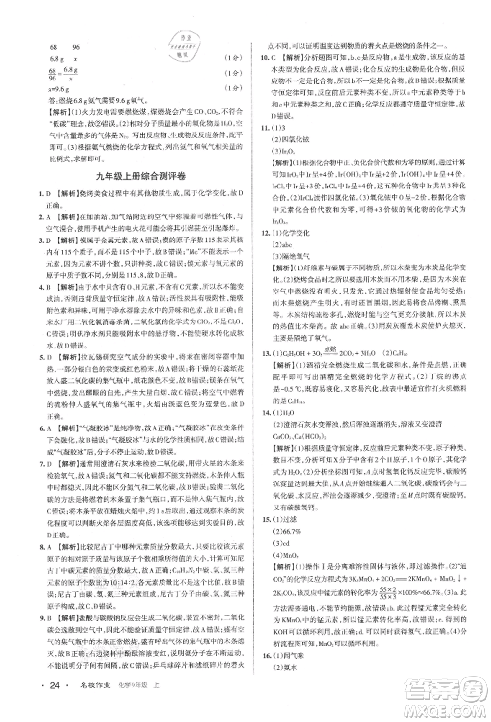 北京教育出版社2021名校作業(yè)九年級(jí)化學(xué)上冊(cè)滬教版山西專版參考答案