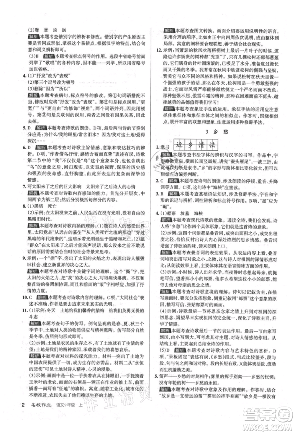 北京教育出版社2021名校作業(yè)九年級語文上冊人教版山西專版參考答案