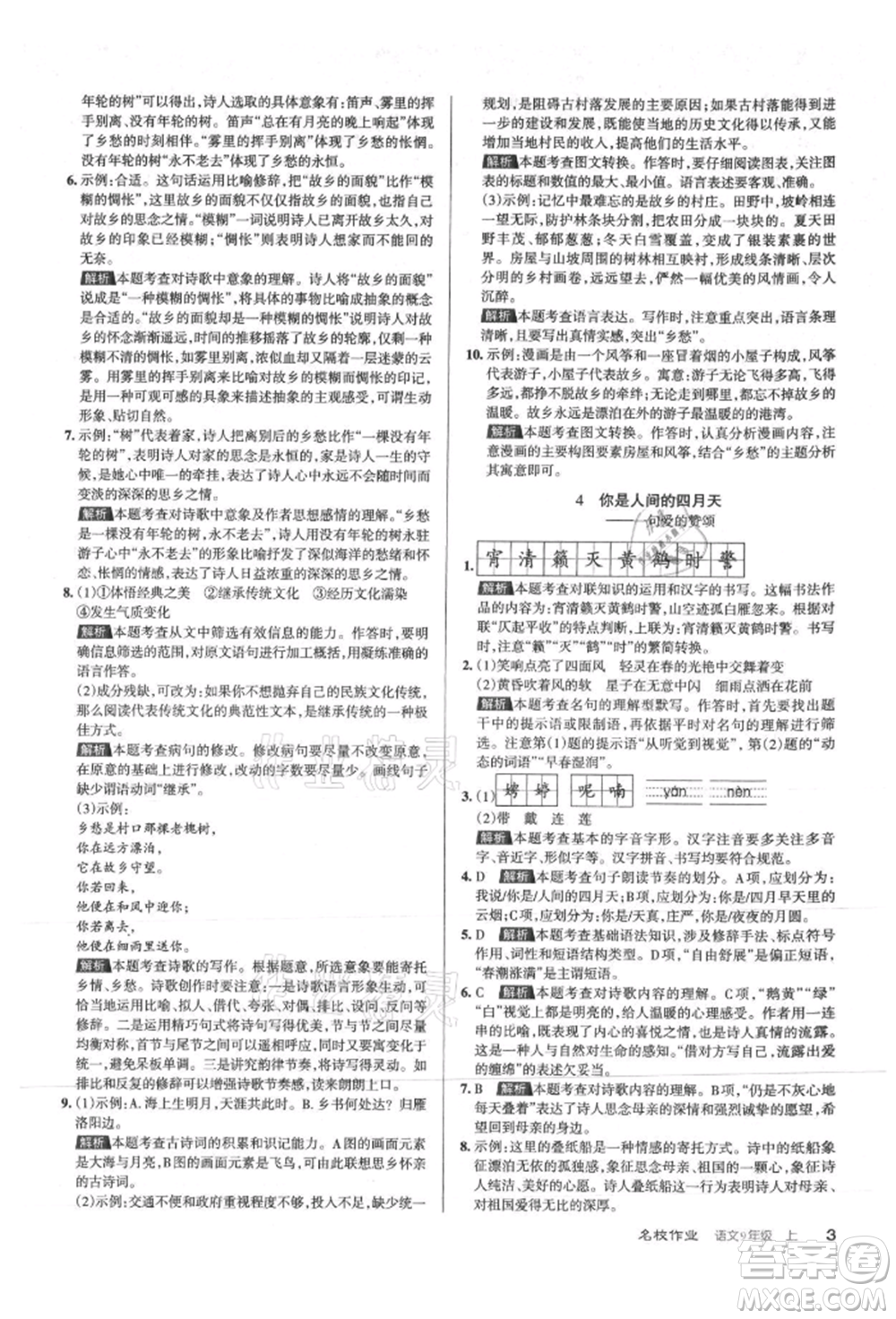 北京教育出版社2021名校作業(yè)九年級語文上冊人教版山西專版參考答案