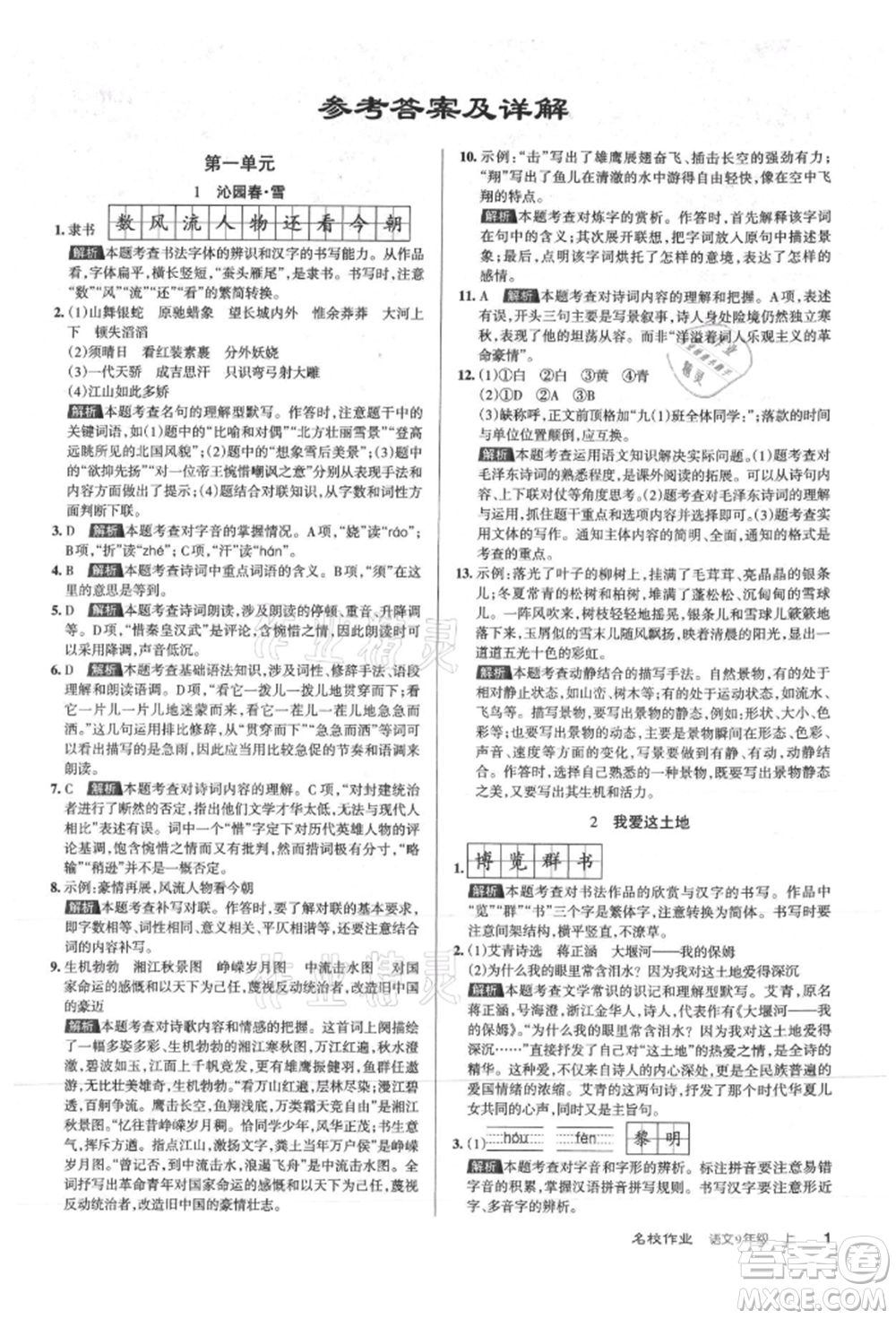 北京教育出版社2021名校作業(yè)九年級語文上冊人教版山西專版參考答案