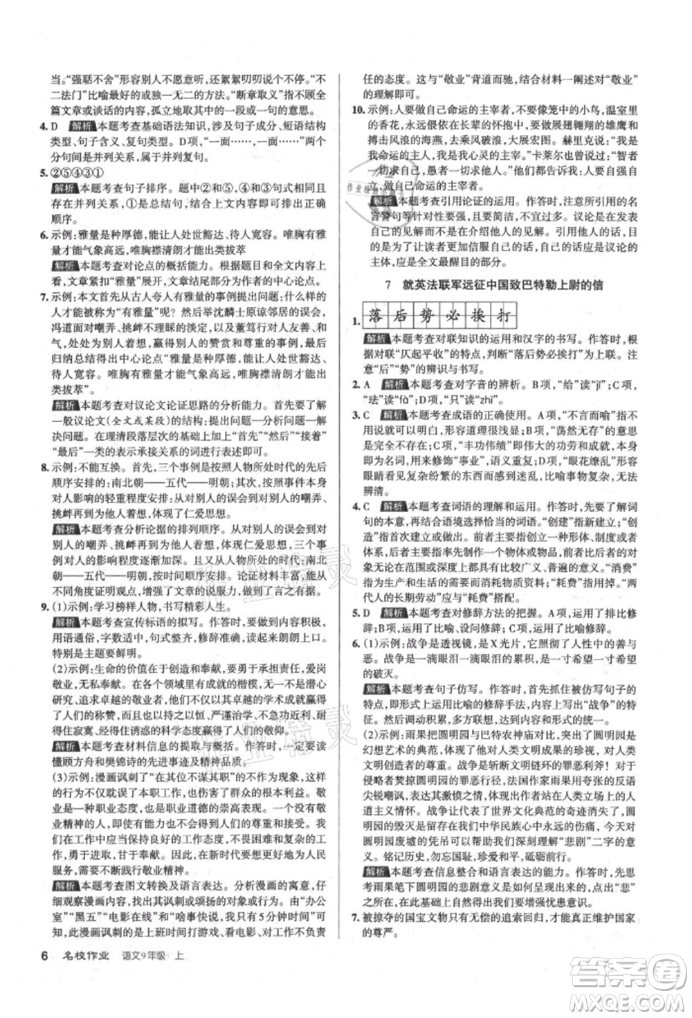 北京教育出版社2021名校作業(yè)九年級語文上冊人教版山西專版參考答案