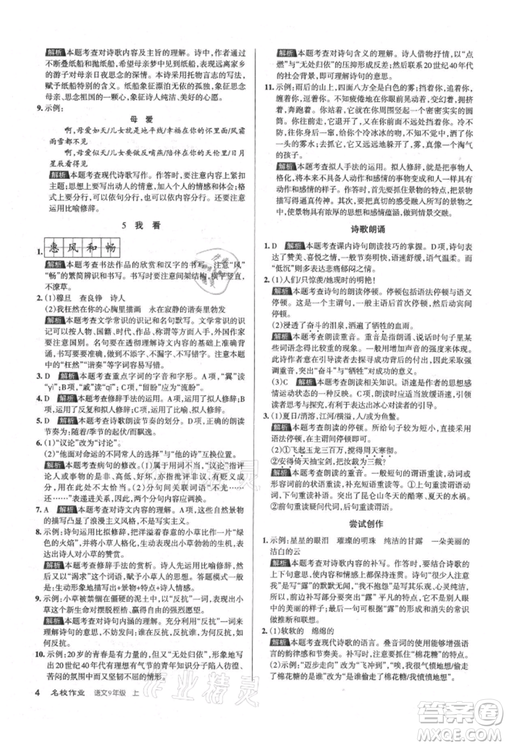 北京教育出版社2021名校作業(yè)九年級語文上冊人教版山西專版參考答案